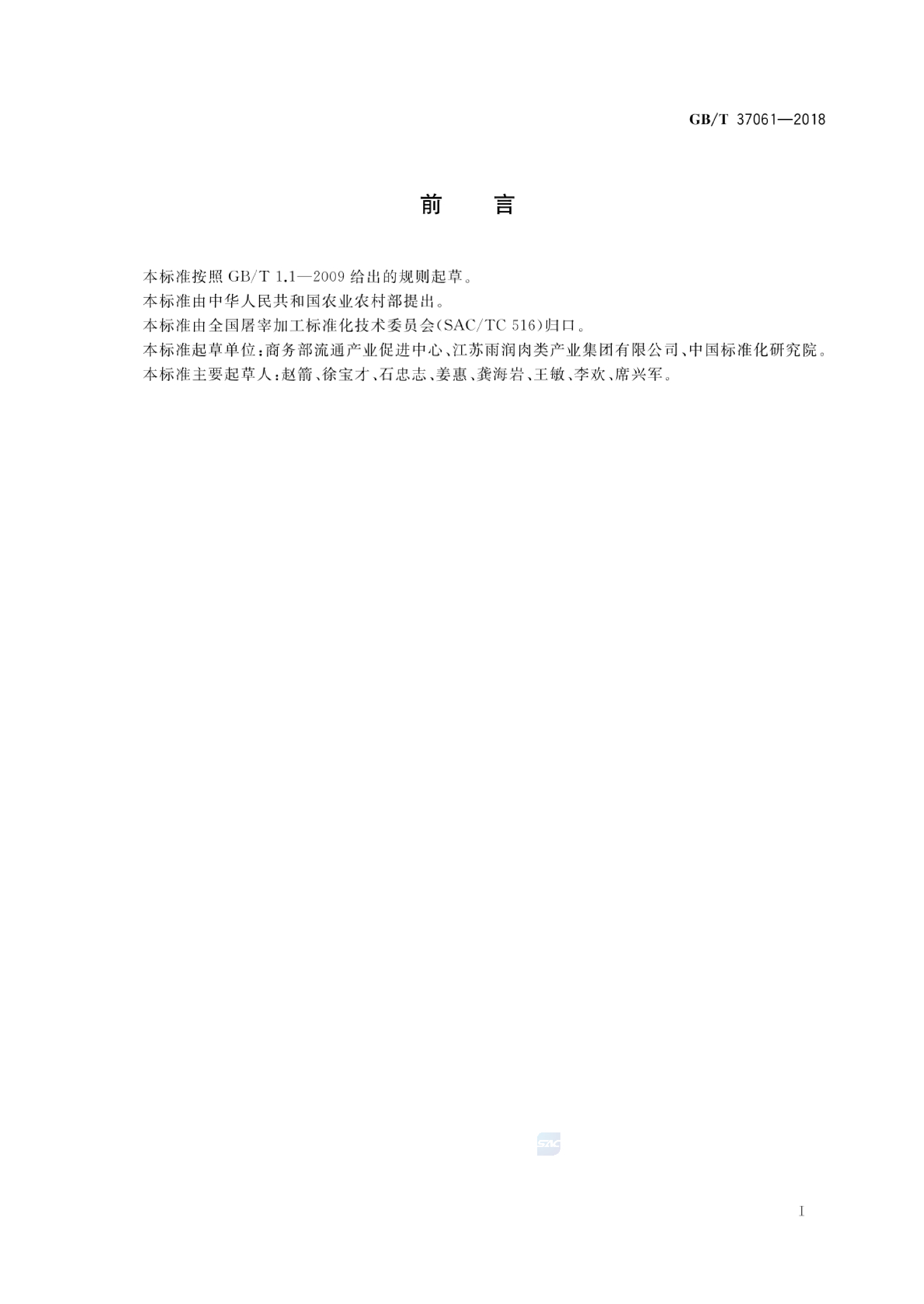 GB_T 37061-2018 畜禽肉质量分级导则_第2页