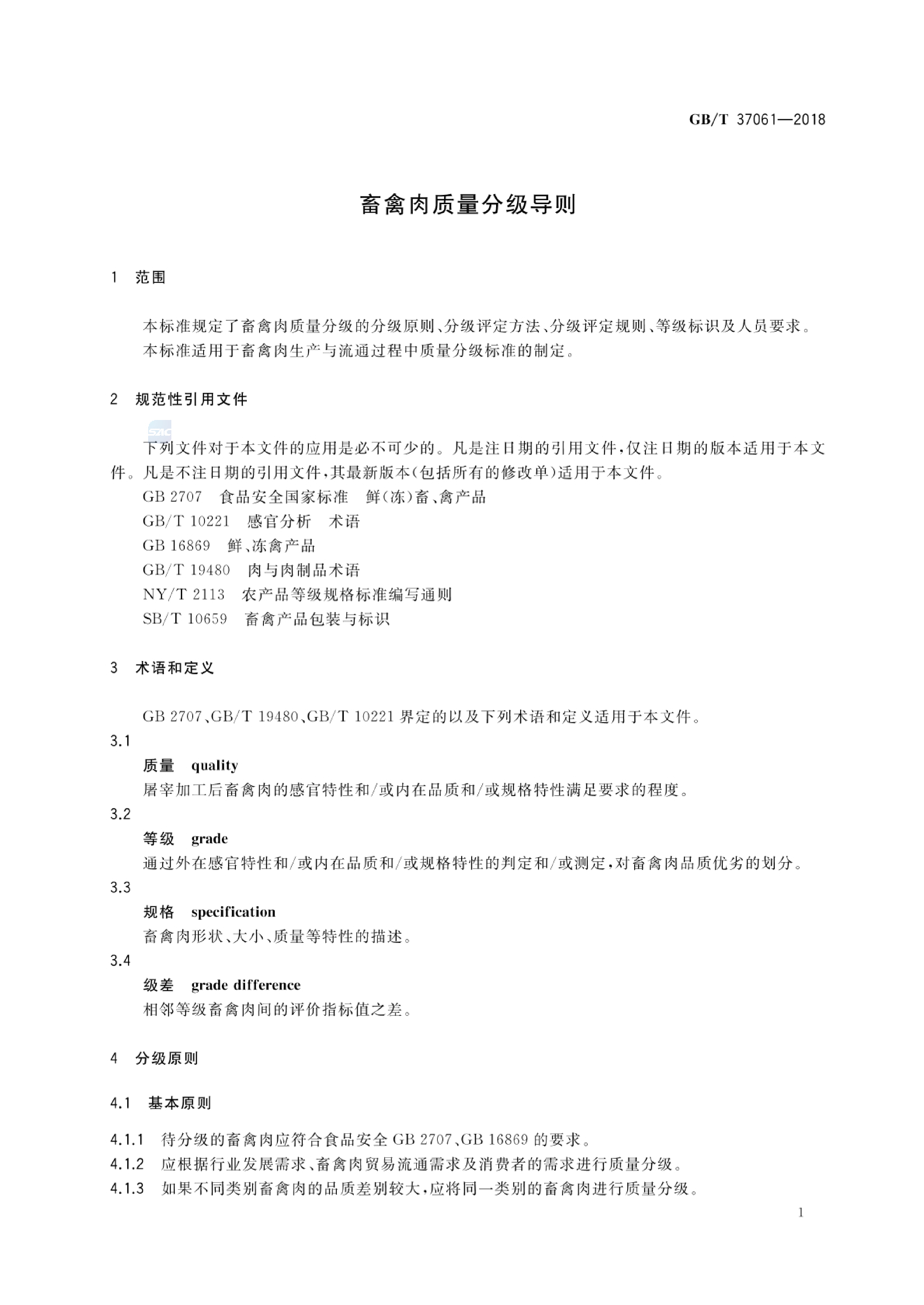 GB_T 37061-2018 畜禽肉质量分级导则_第3页