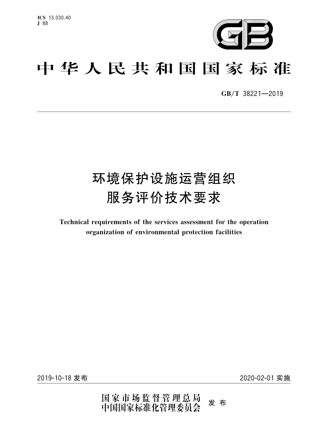 GB_T 38221-2019 环境保护设施运营组织服务评价技术要求_第1页
