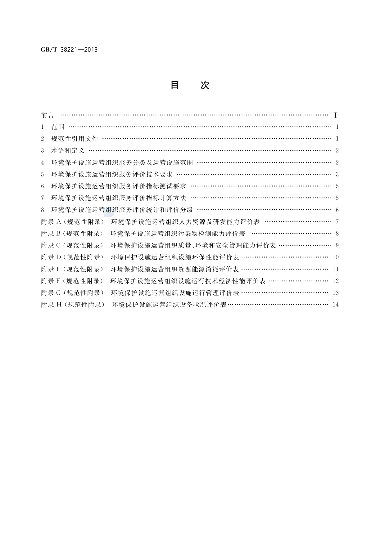 GB_T 38221-2019 环境保护设施运营组织服务评价技术要求_第2页
