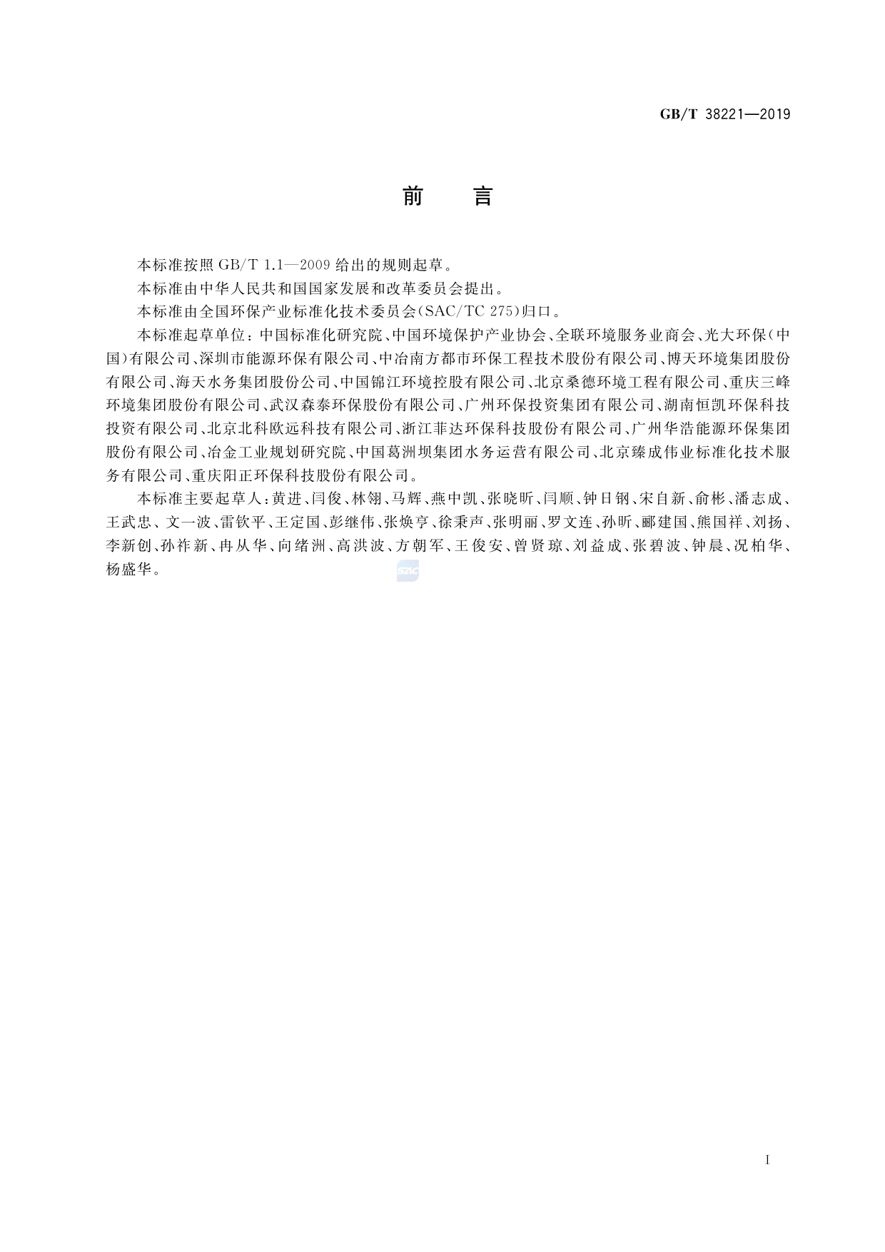 GB_T 38221-2019 环境保护设施运营组织服务评价技术要求_第3页