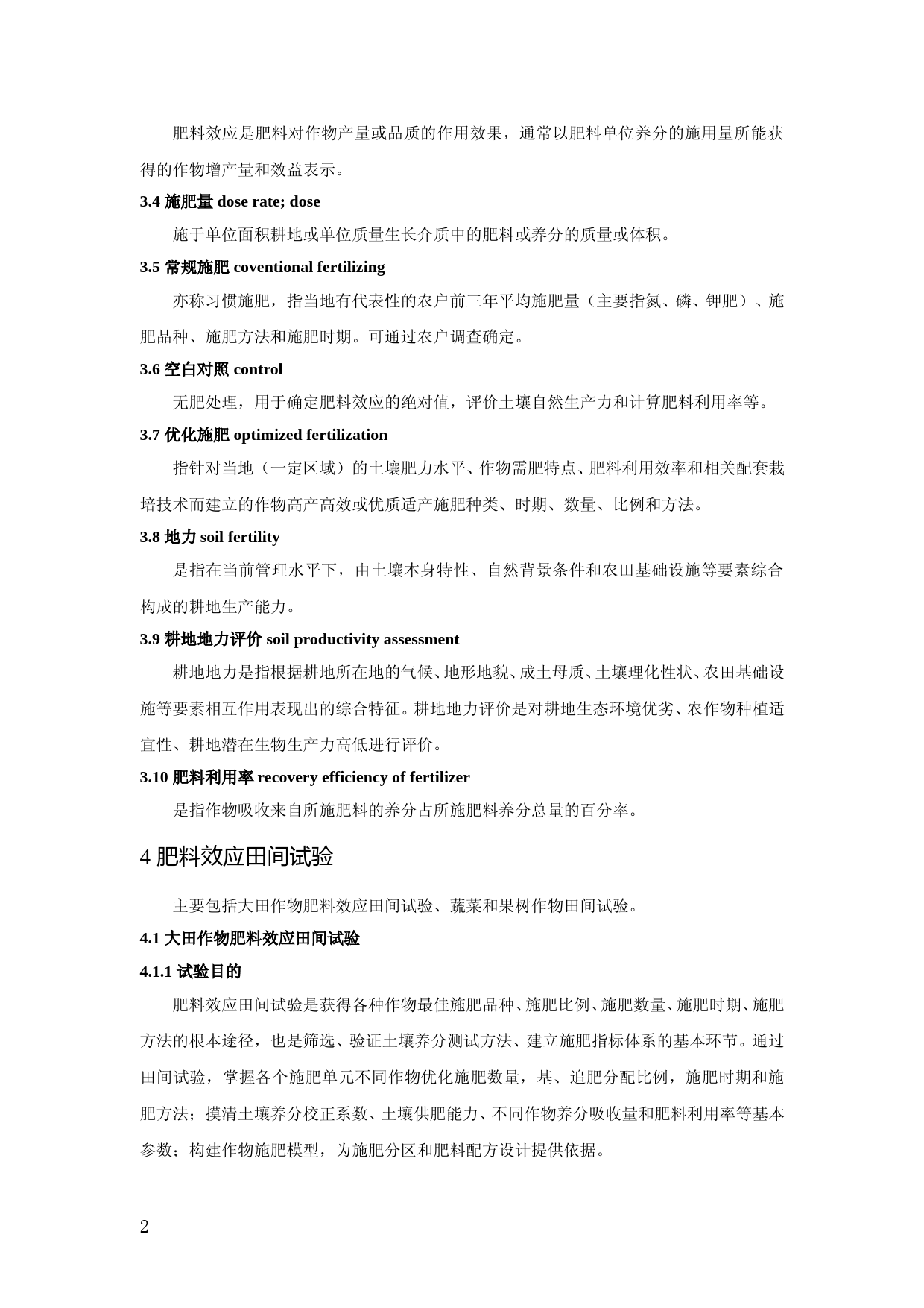 测土配方施肥技术规范（2011修订版）_第2页