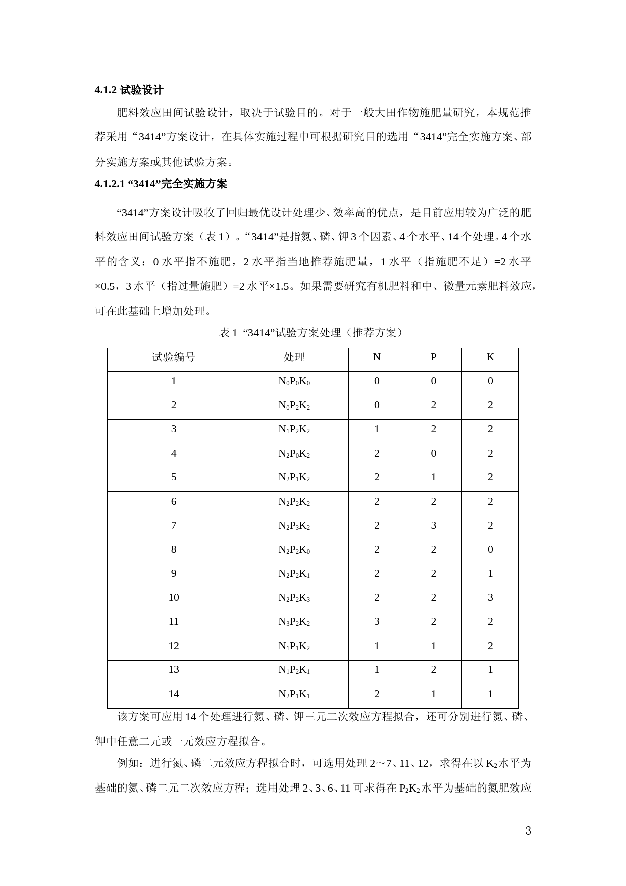 测土配方施肥技术规范（2011修订版）_第3页