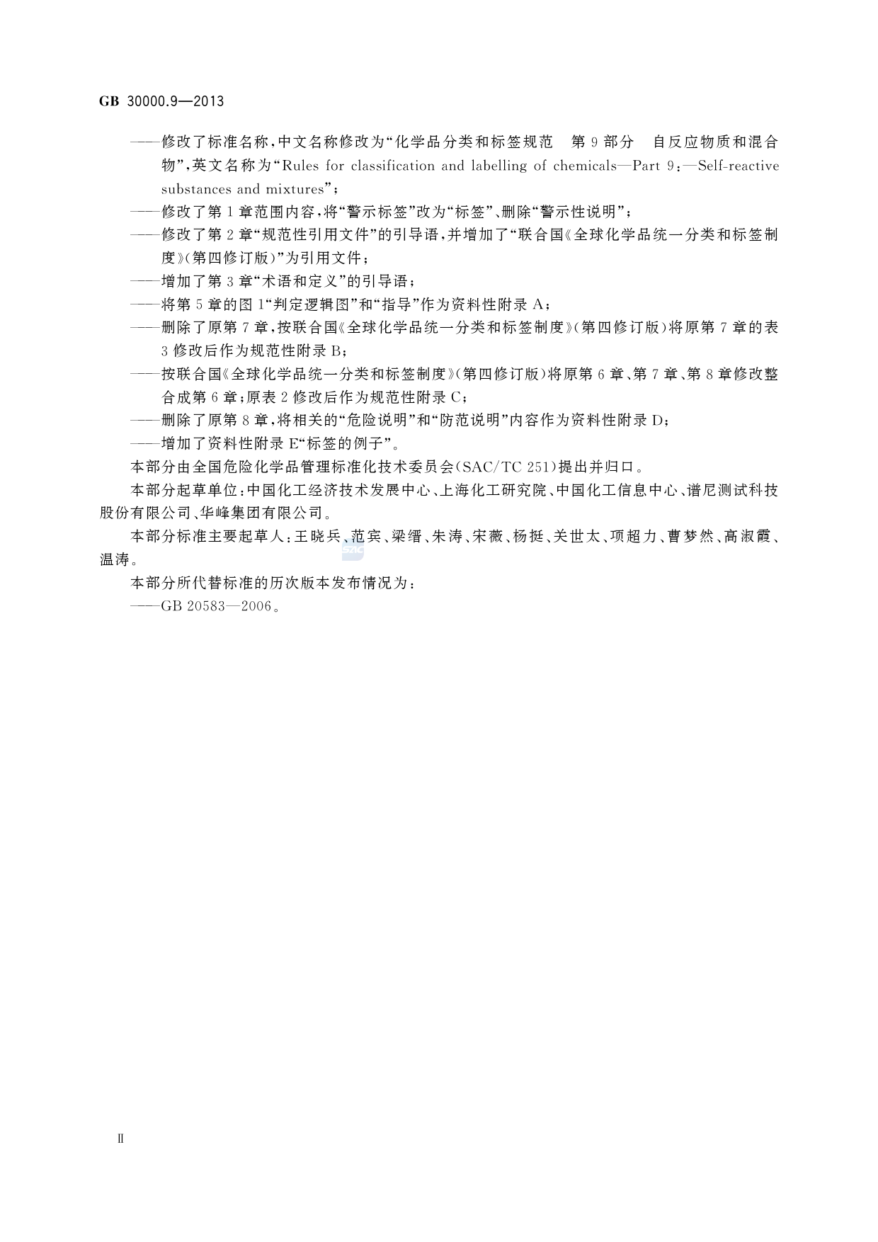 GB 30000.9-2013 化学品分类和标签规范 第9部分：自反应物质和混合物_第3页