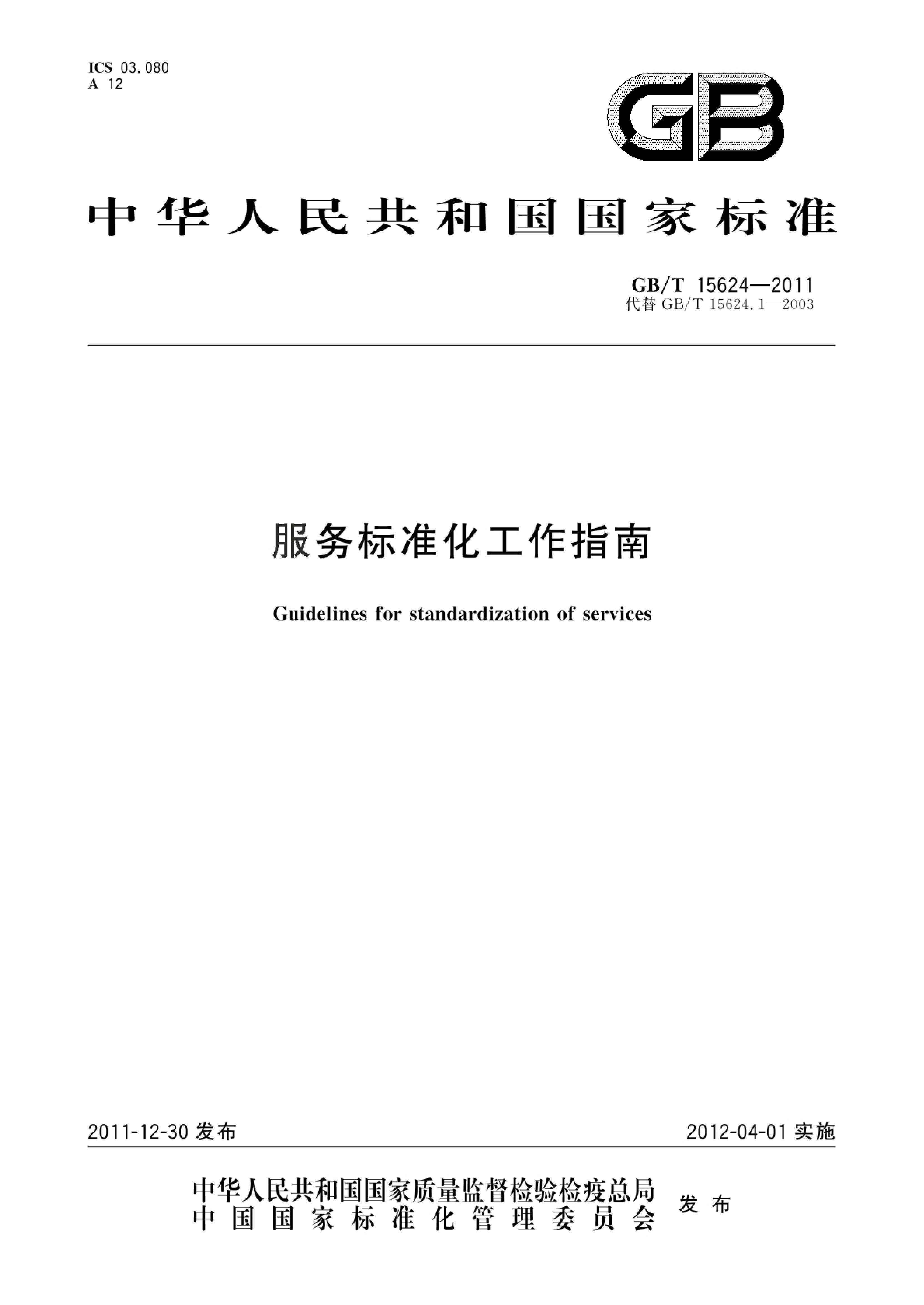 GB_T 15624-2011 服务标准化工作指南_第1页