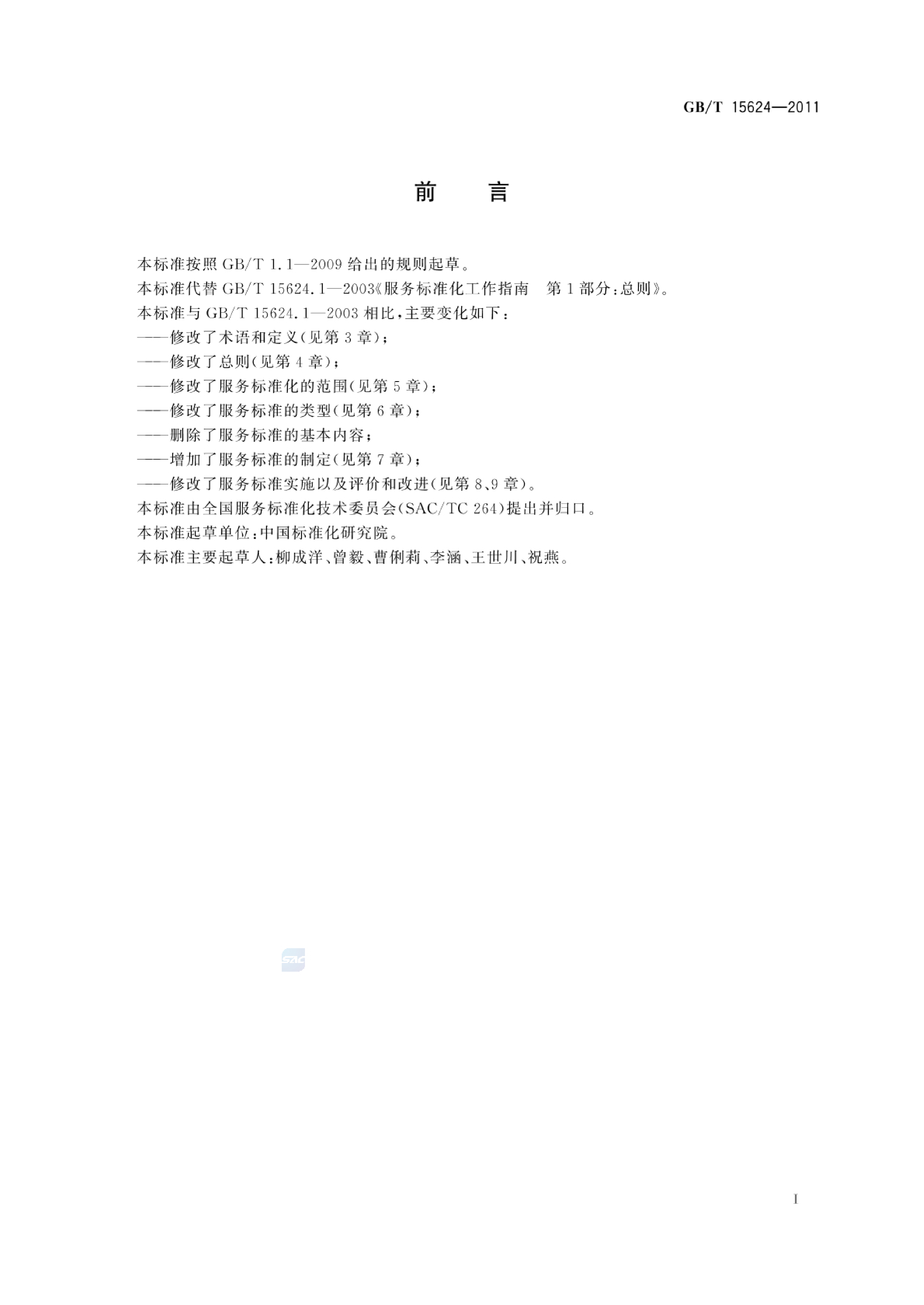GB_T 15624-2011 服务标准化工作指南_第2页