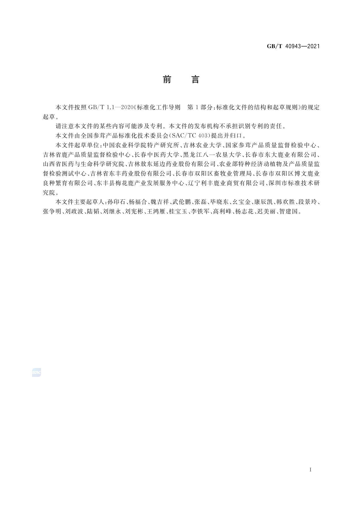 GB_T 40943-2021 梅花鹿茸分等质量_第2页