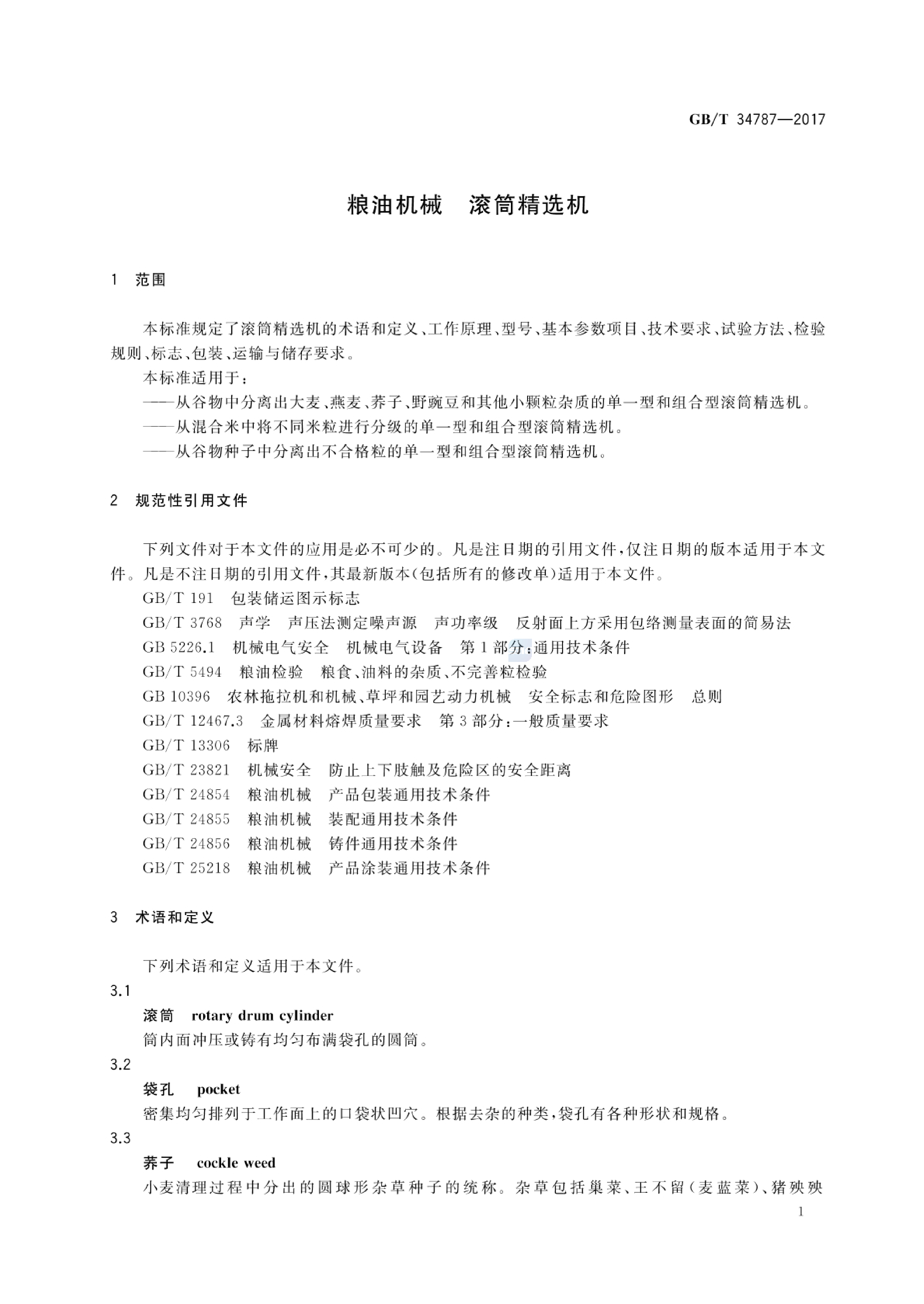 GB_T 34787-2017 粮油机械 滚筒精选机_第3页