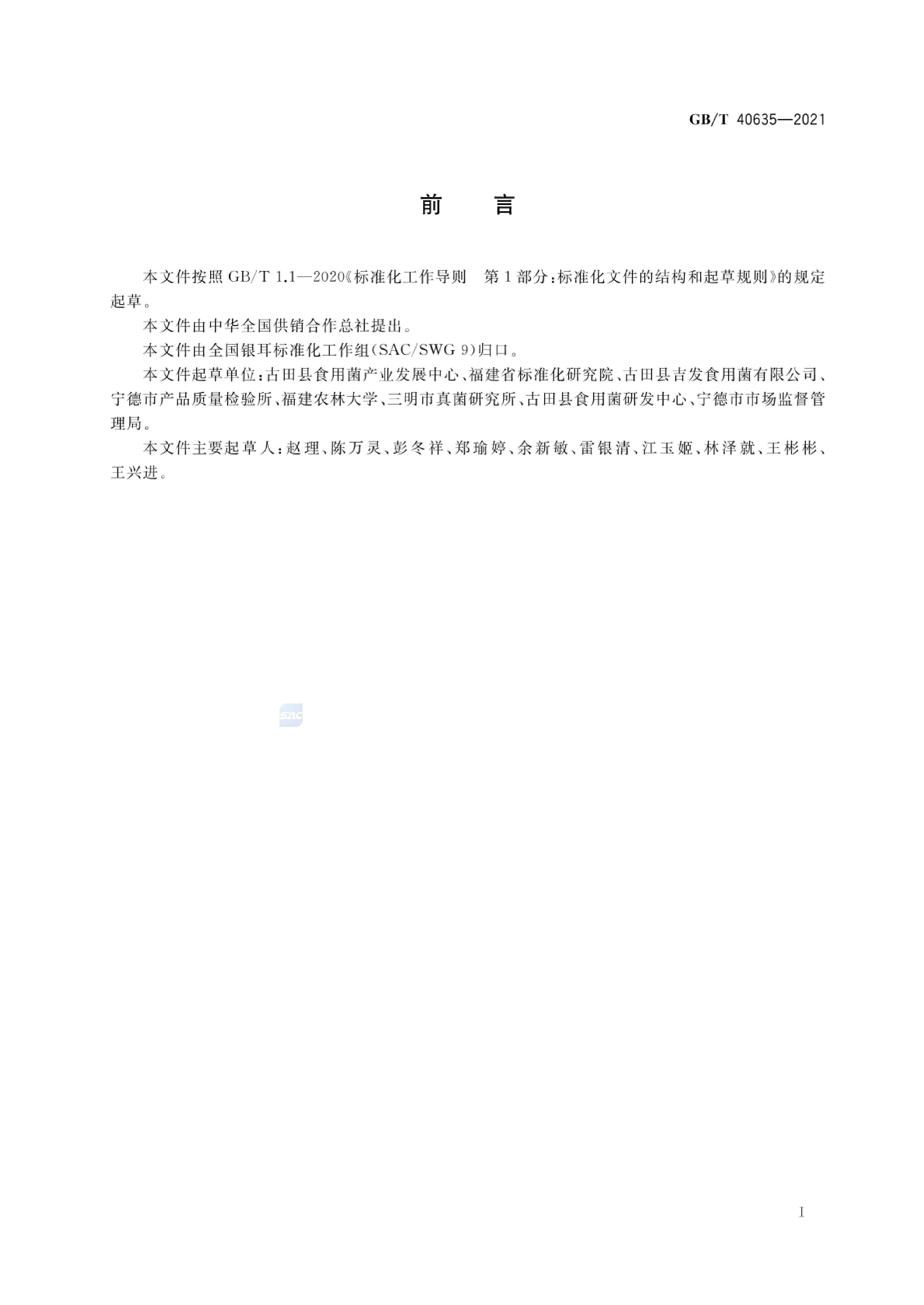 GB_T 40635-2021 银耳干品包装、标志、运输和贮存_第2页