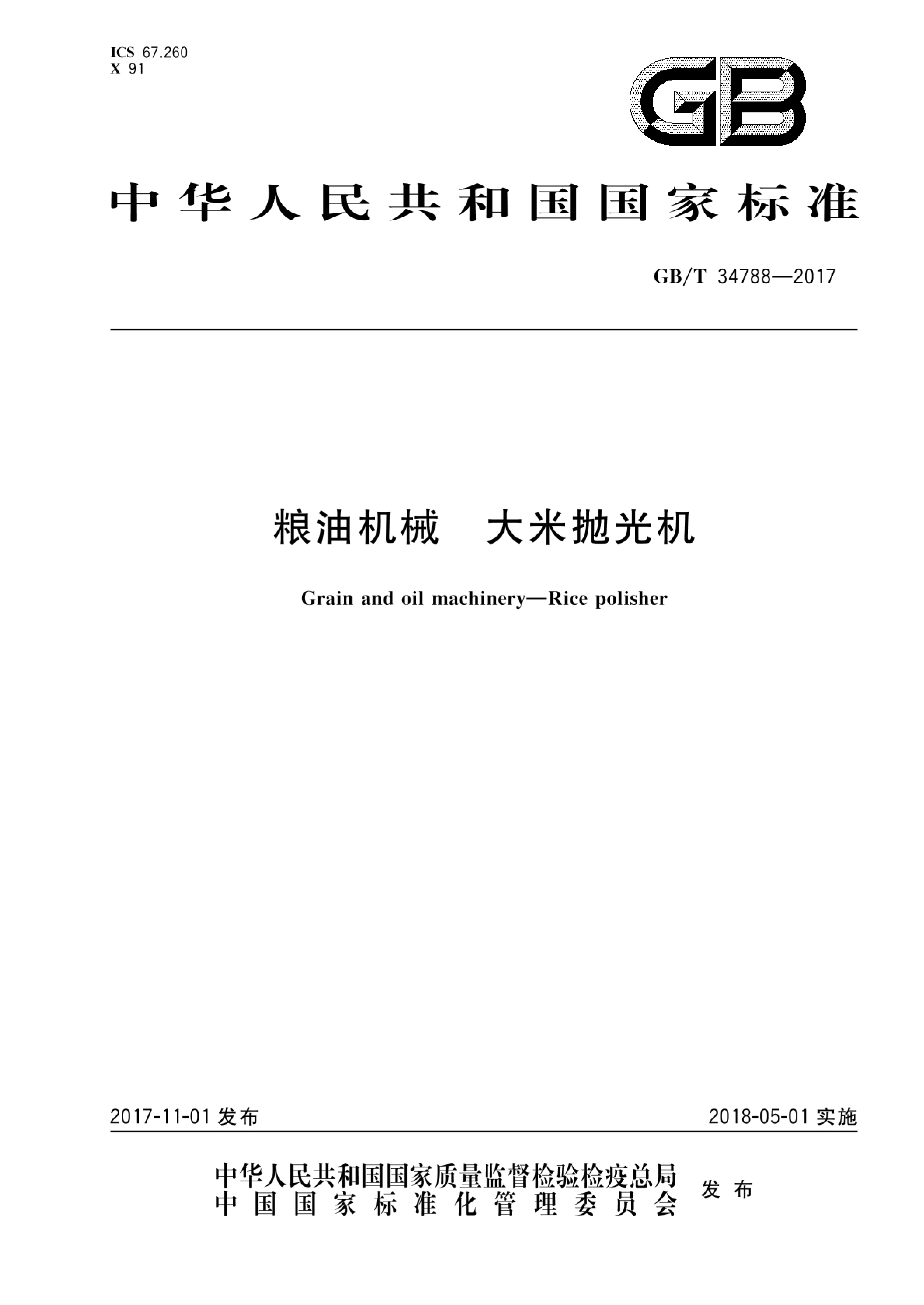 GB_T 34788-2017 粮油机械 大米抛光机_第1页