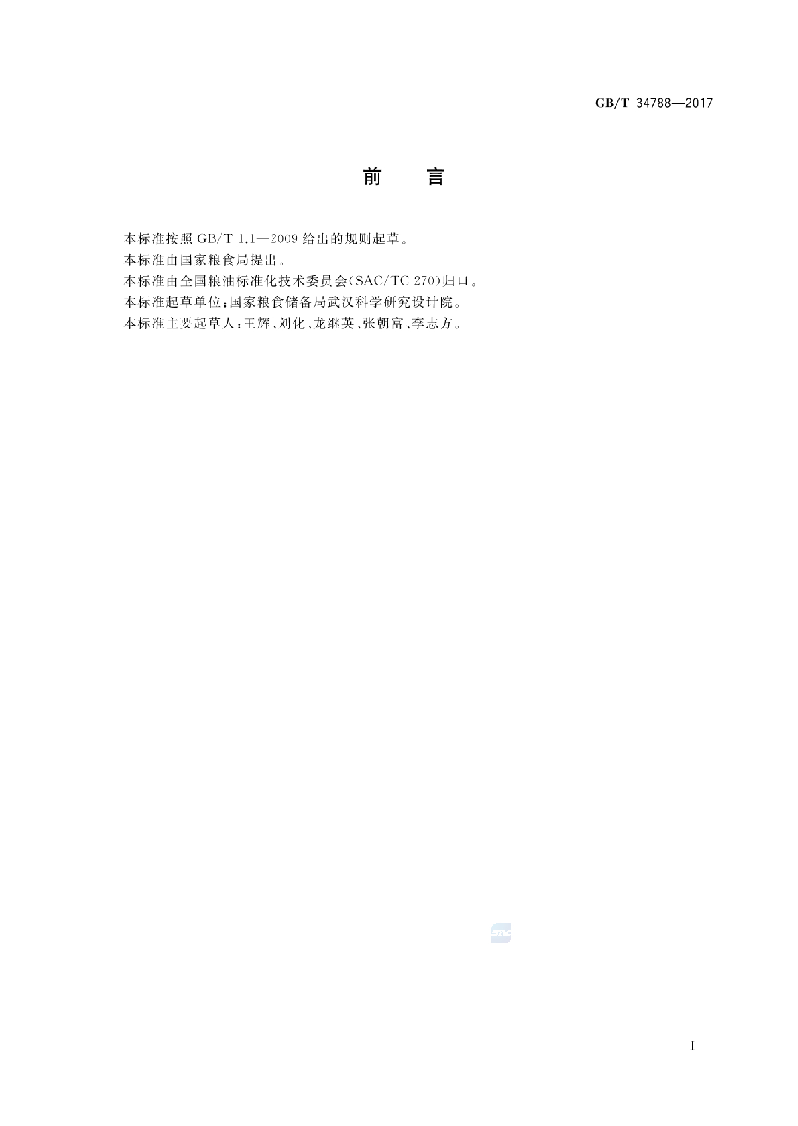 GB_T 34788-2017 粮油机械 大米抛光机_第2页