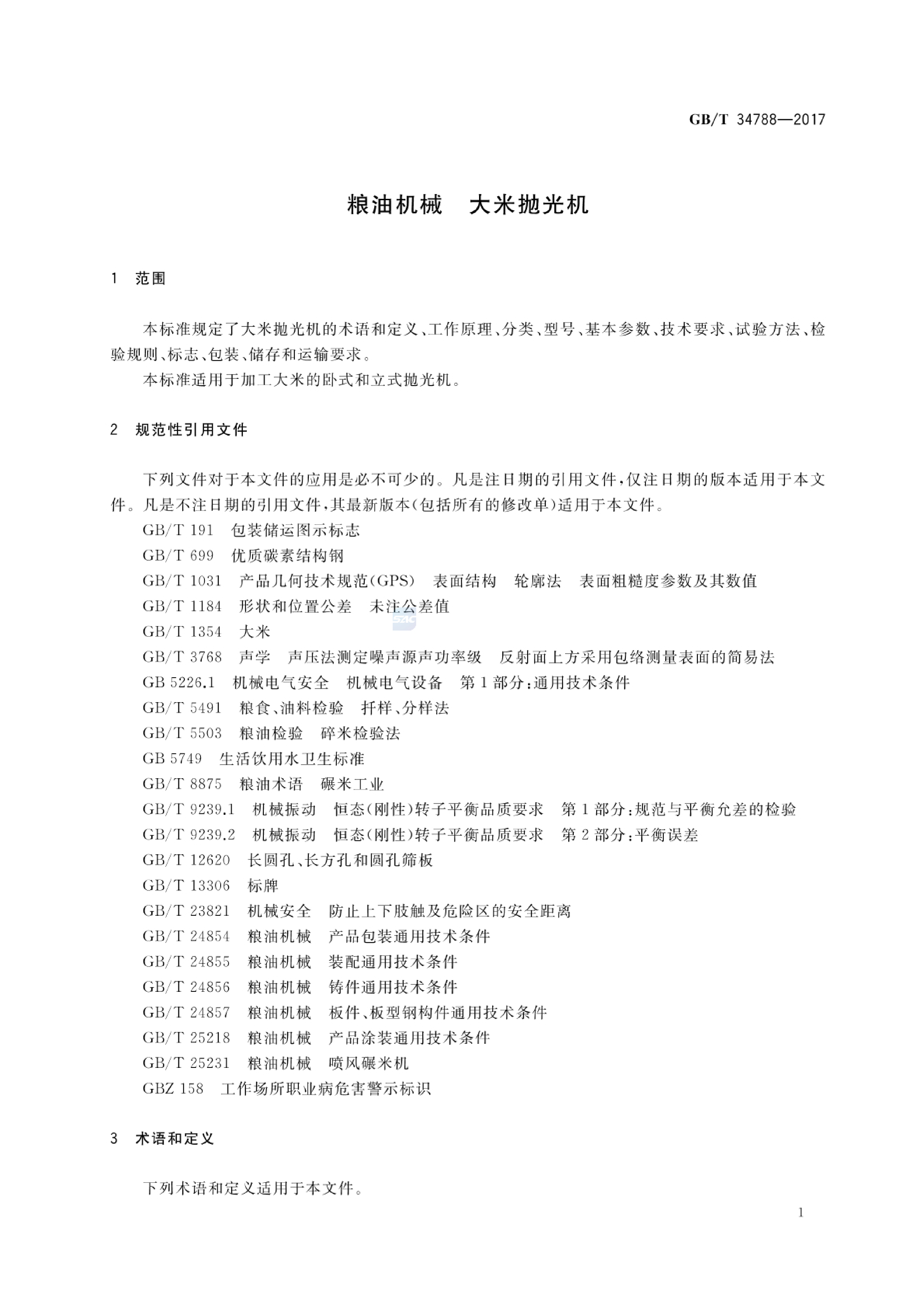 GB_T 34788-2017 粮油机械 大米抛光机_第3页