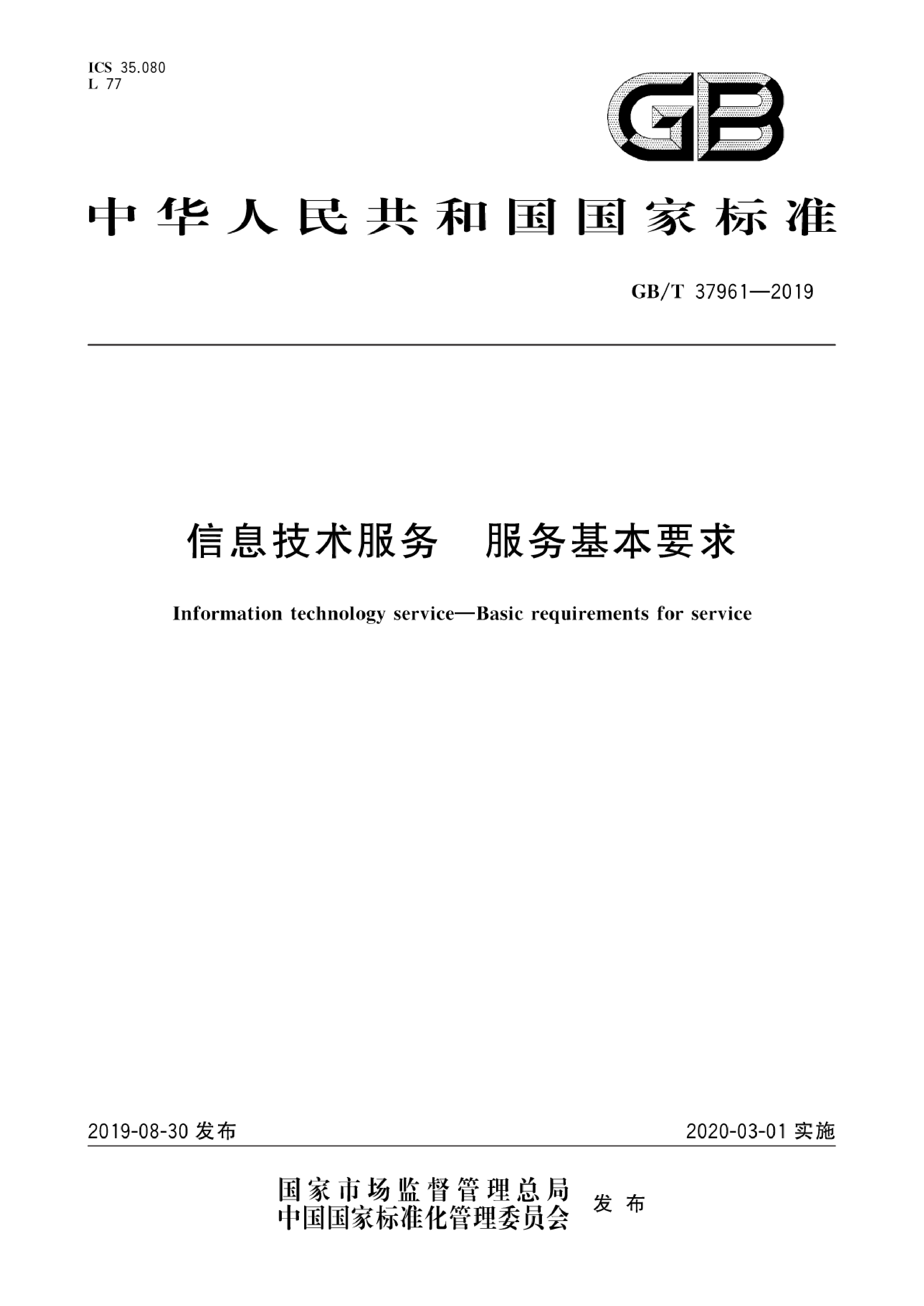 GB_T 37961-2019 信息技术服务 服务基本要求_第1页