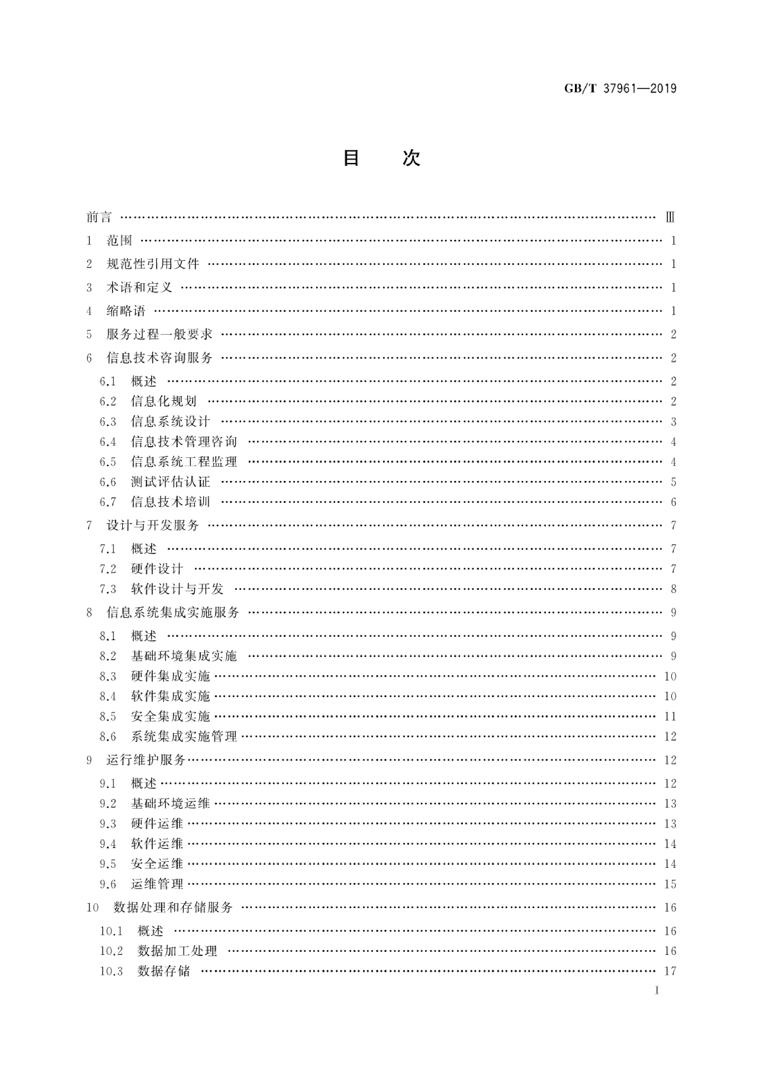 GB_T 37961-2019 信息技术服务 服务基本要求_第2页