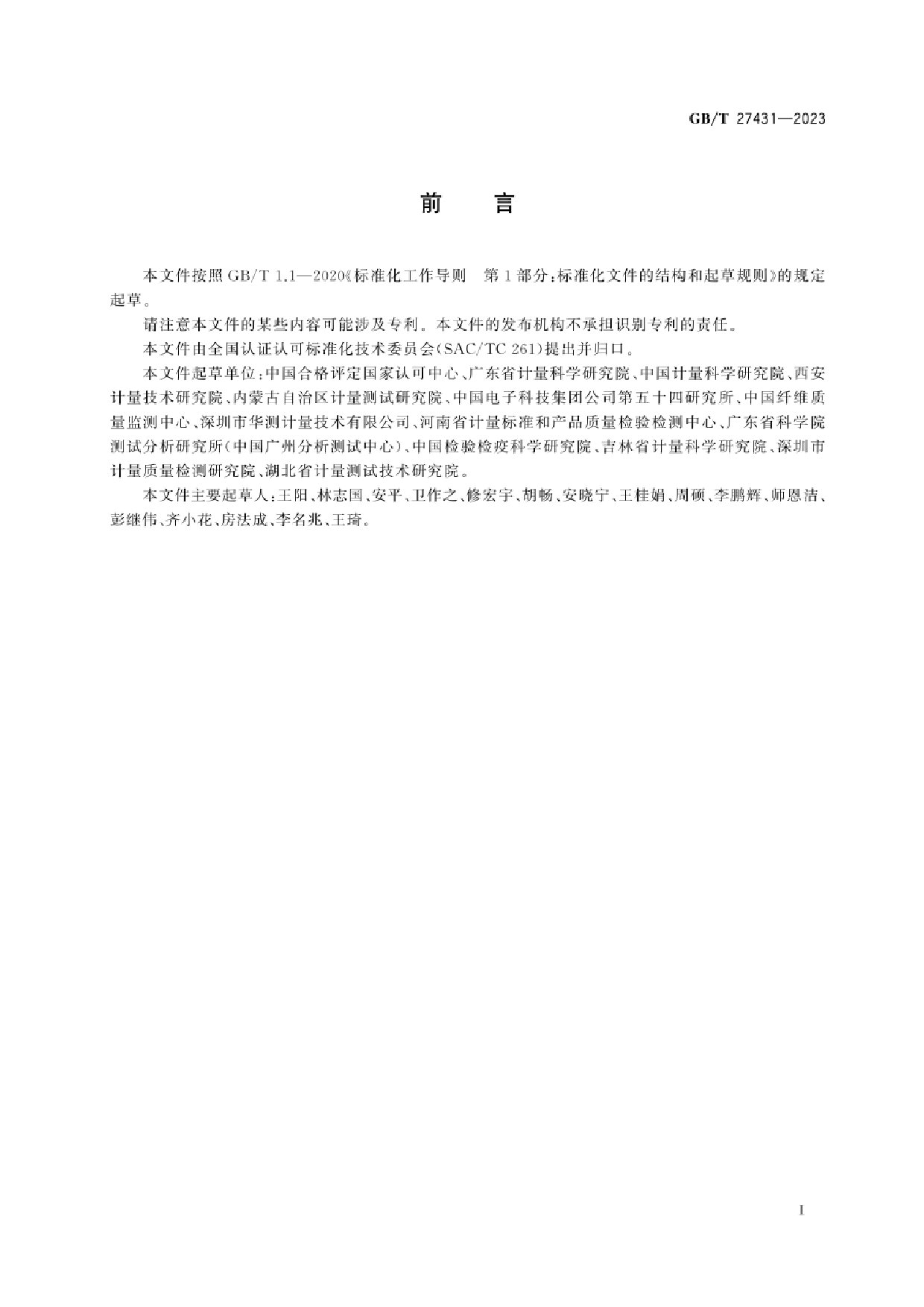 GB_T 27431-2023 合格评定 测量设备期间核查的方法指南_第3页