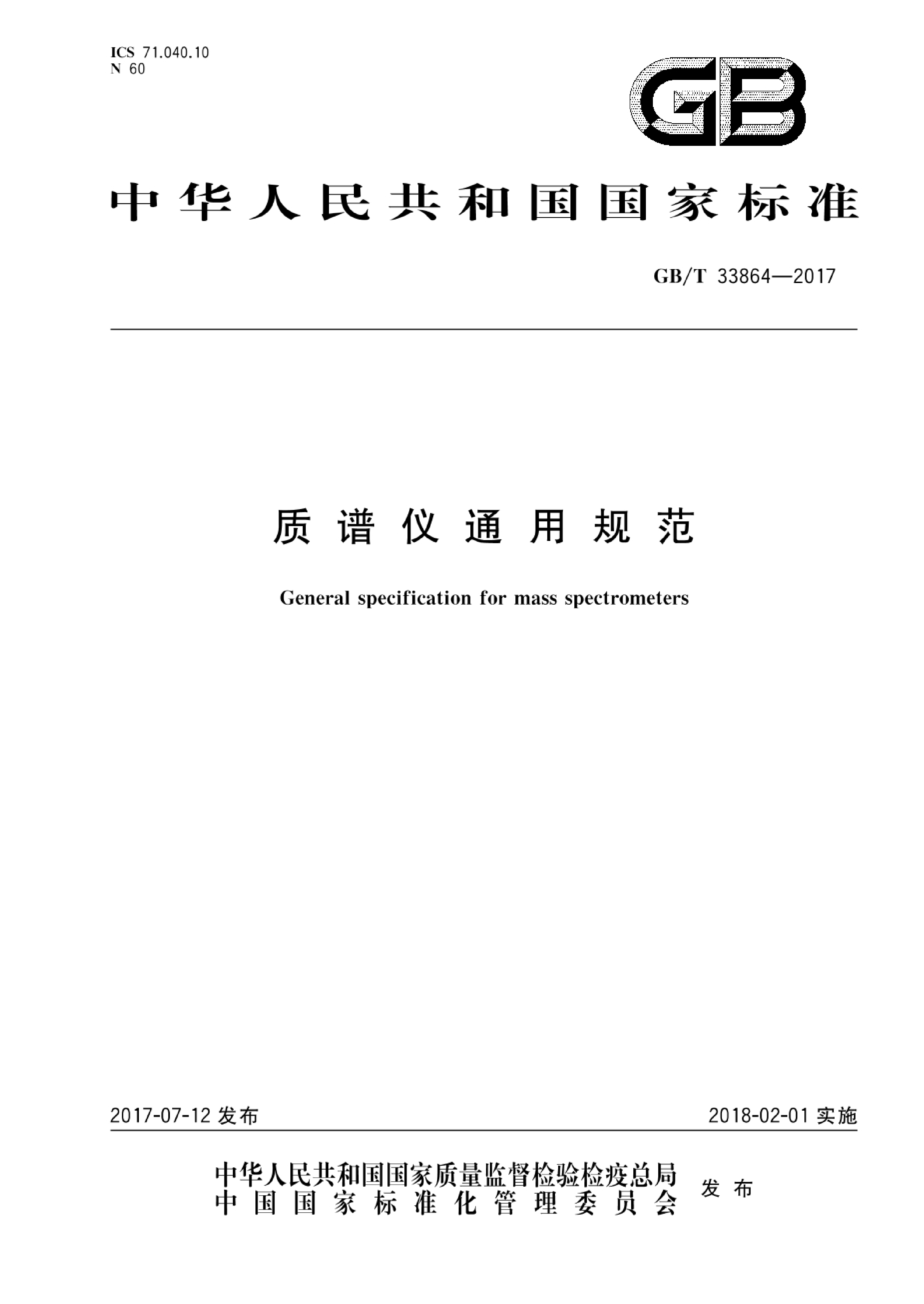 GB_T 33864-2017 质谱仪通用规范_第1页