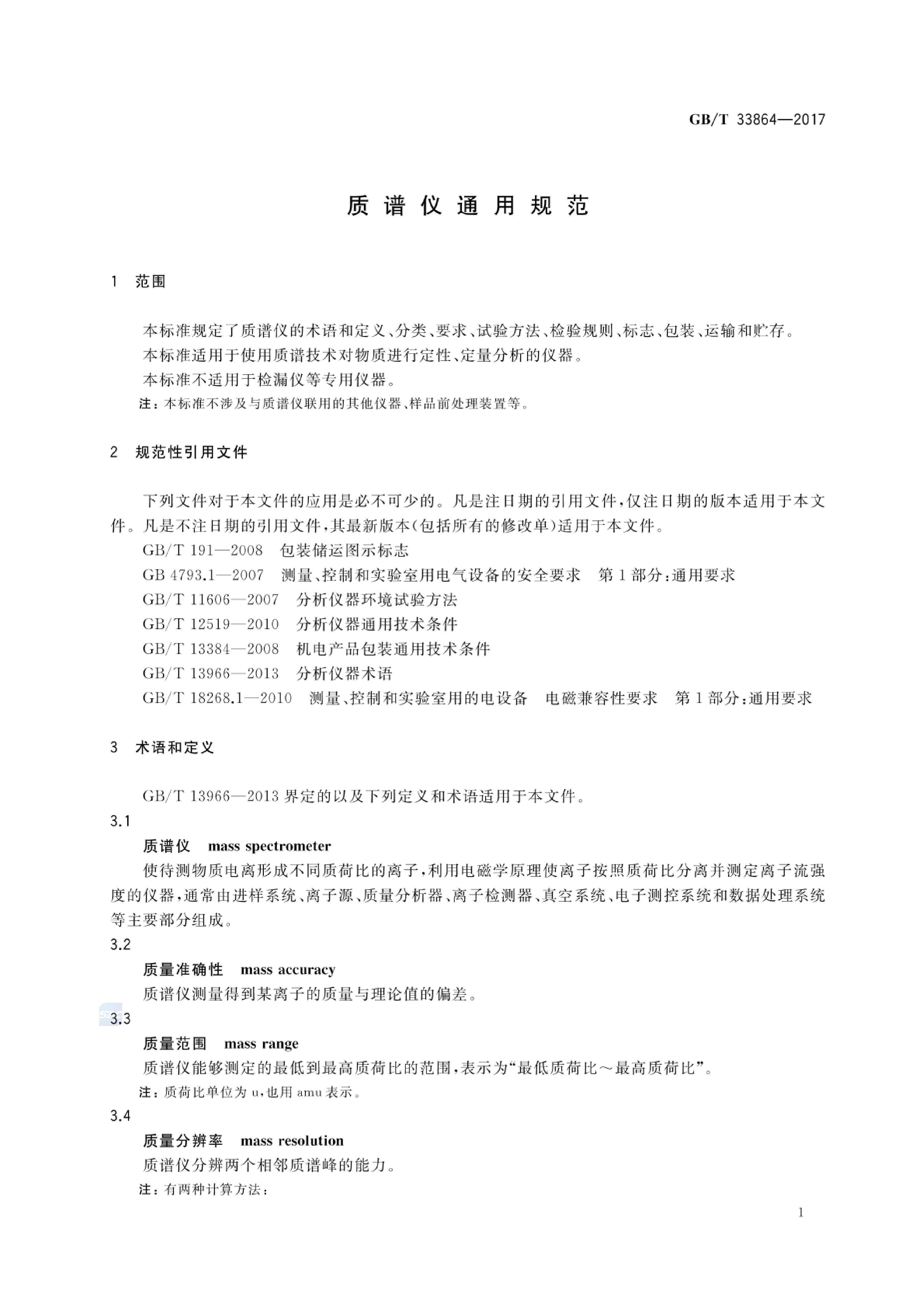 GB_T 33864-2017 质谱仪通用规范_第3页