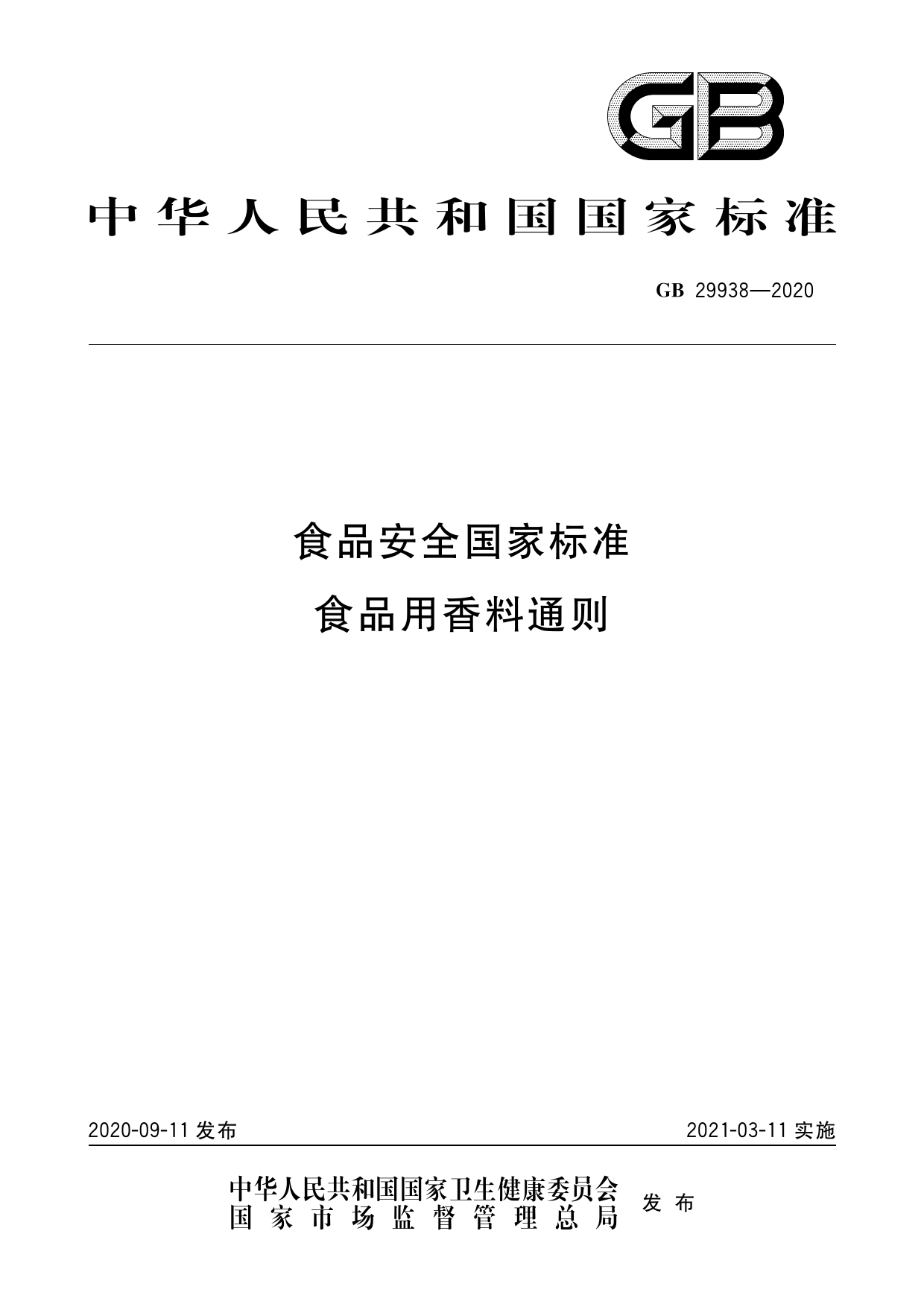 GB 29938-2020 食品安全国家标准 食品用香料通则_第1页