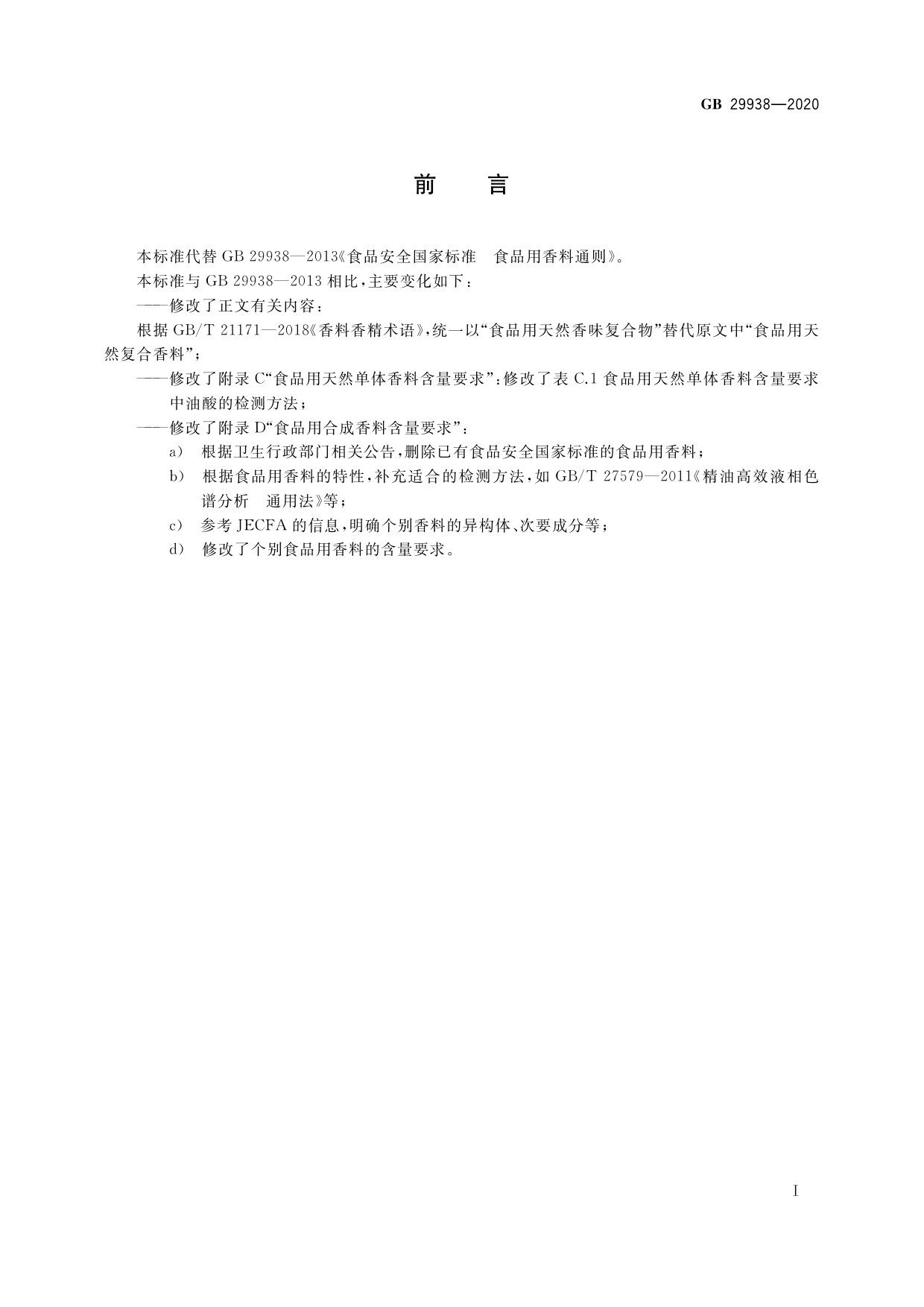 GB 29938-2020 食品安全国家标准 食品用香料通则_第2页