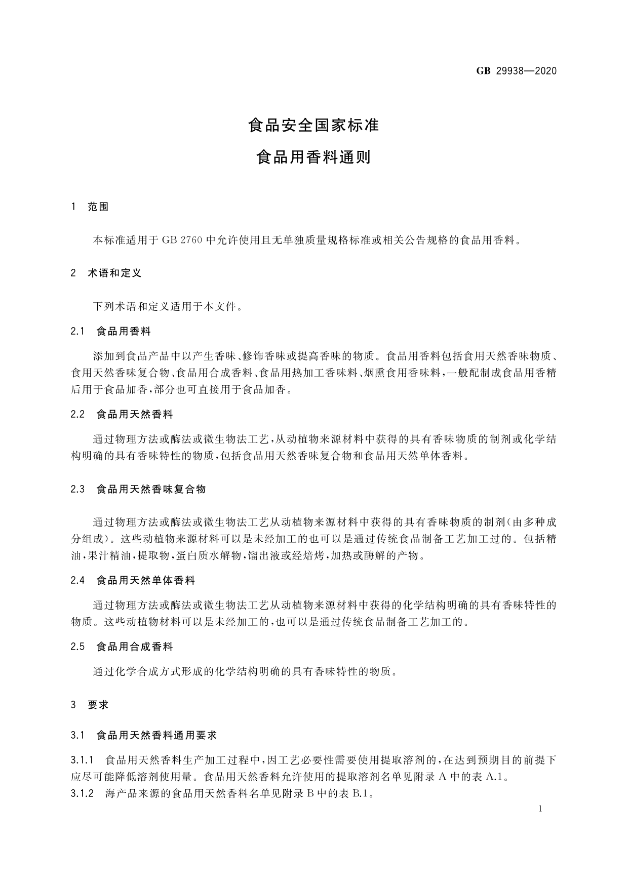GB 29938-2020 食品安全国家标准 食品用香料通则_第3页