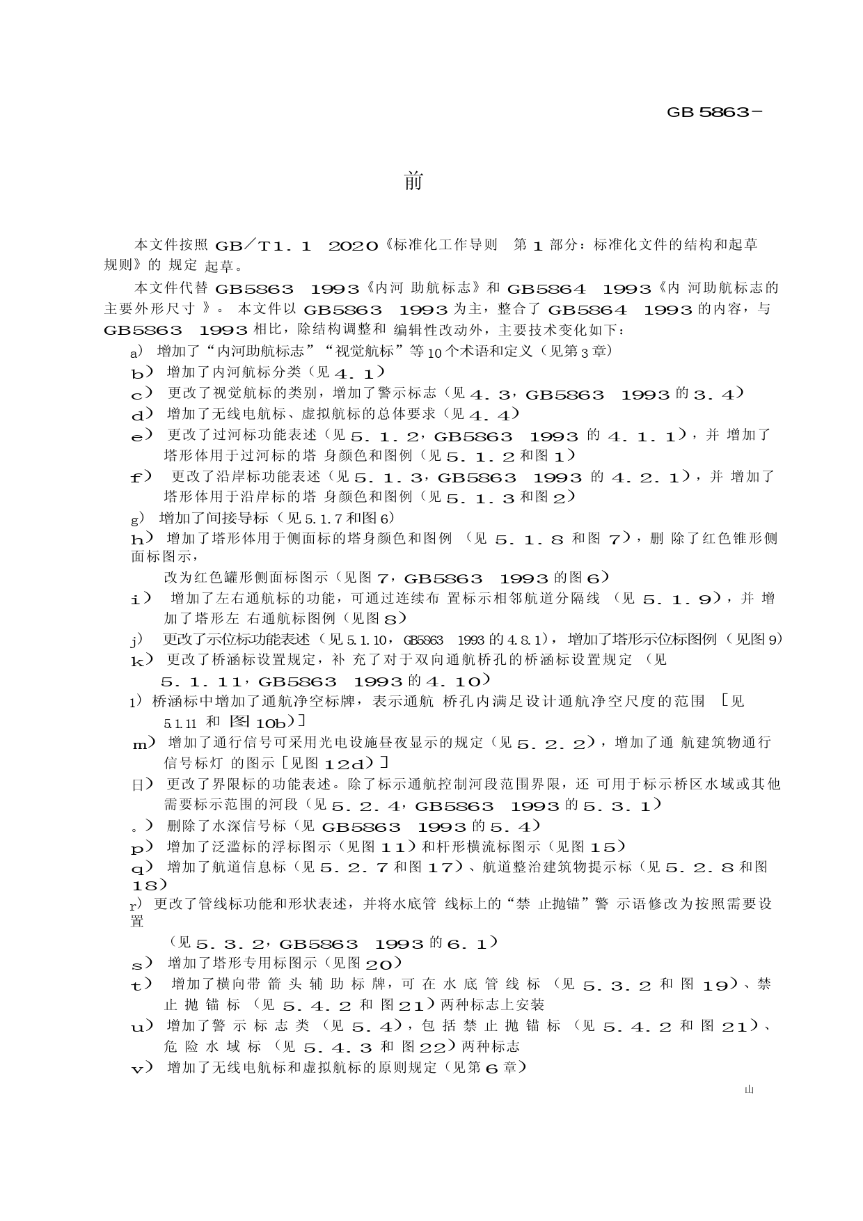 GB+5863-2022内河助航标志_第3页