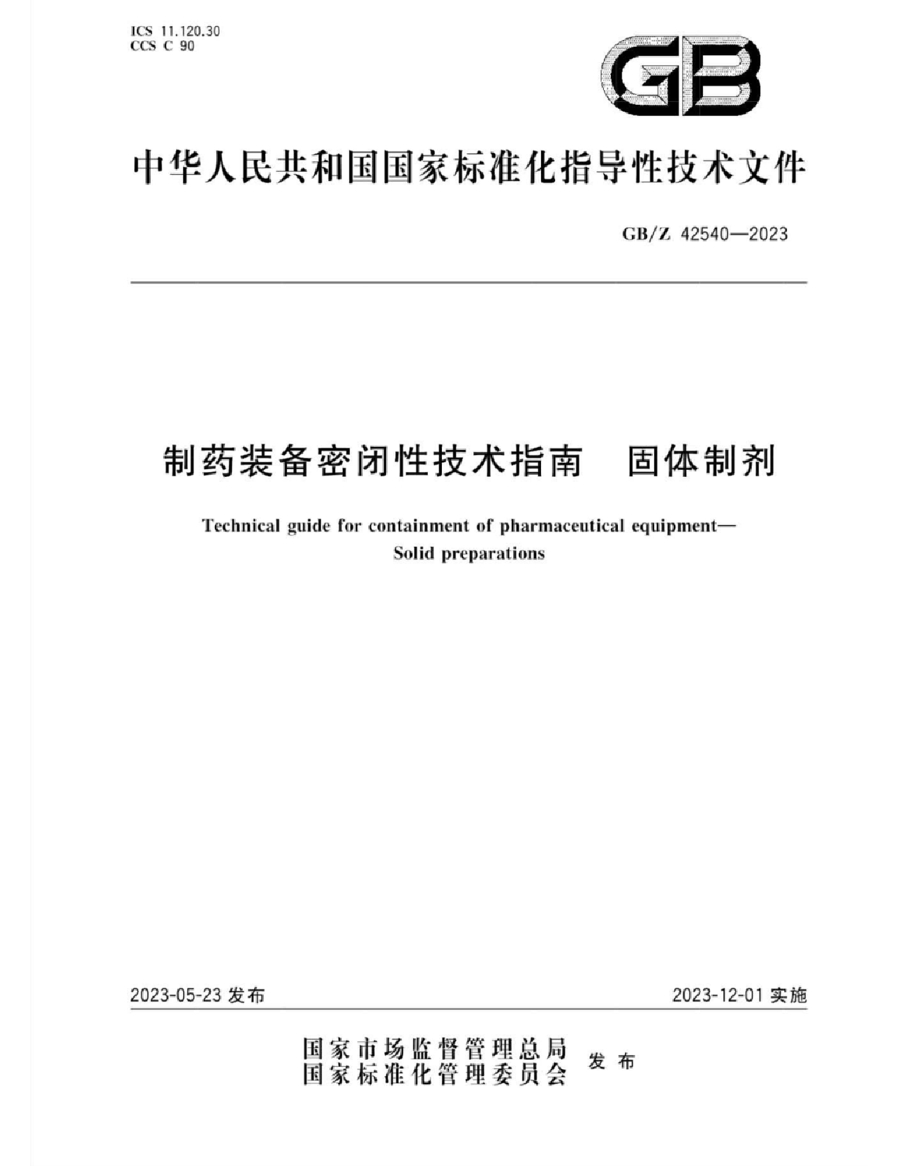 GB_Z 42540-2023 制药装备密闭性技术指南 固体制剂_第1页