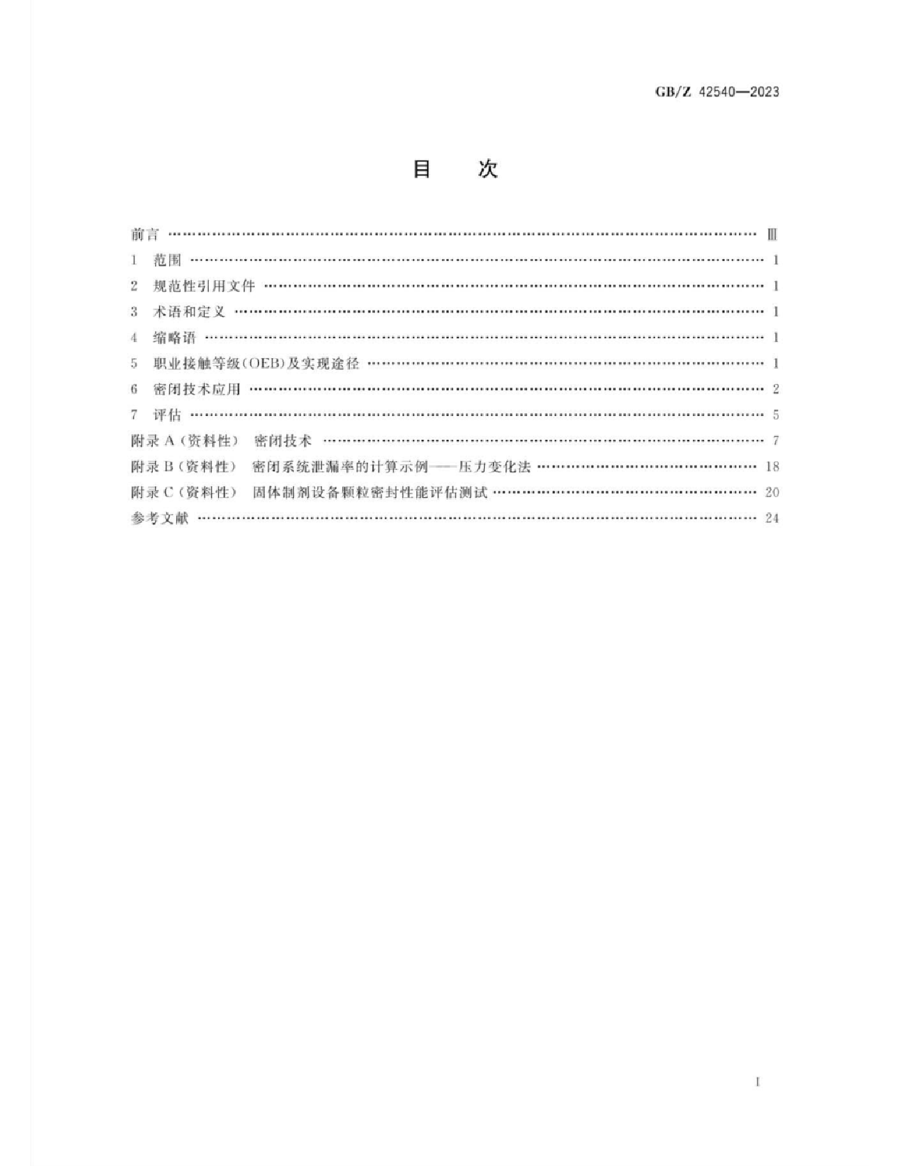 GB_Z 42540-2023 制药装备密闭性技术指南 固体制剂_第2页
