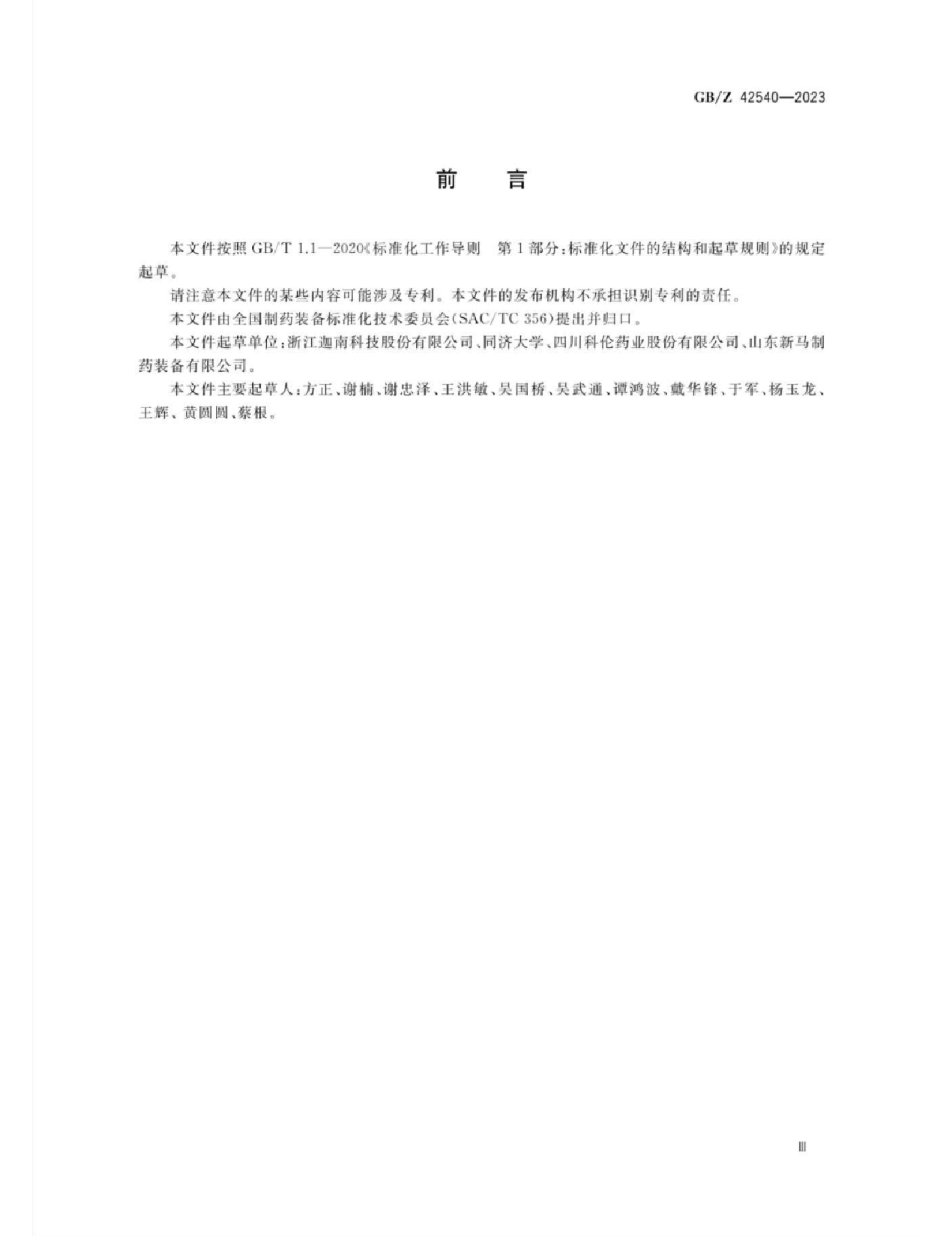 GB_Z 42540-2023 制药装备密闭性技术指南 固体制剂_第3页