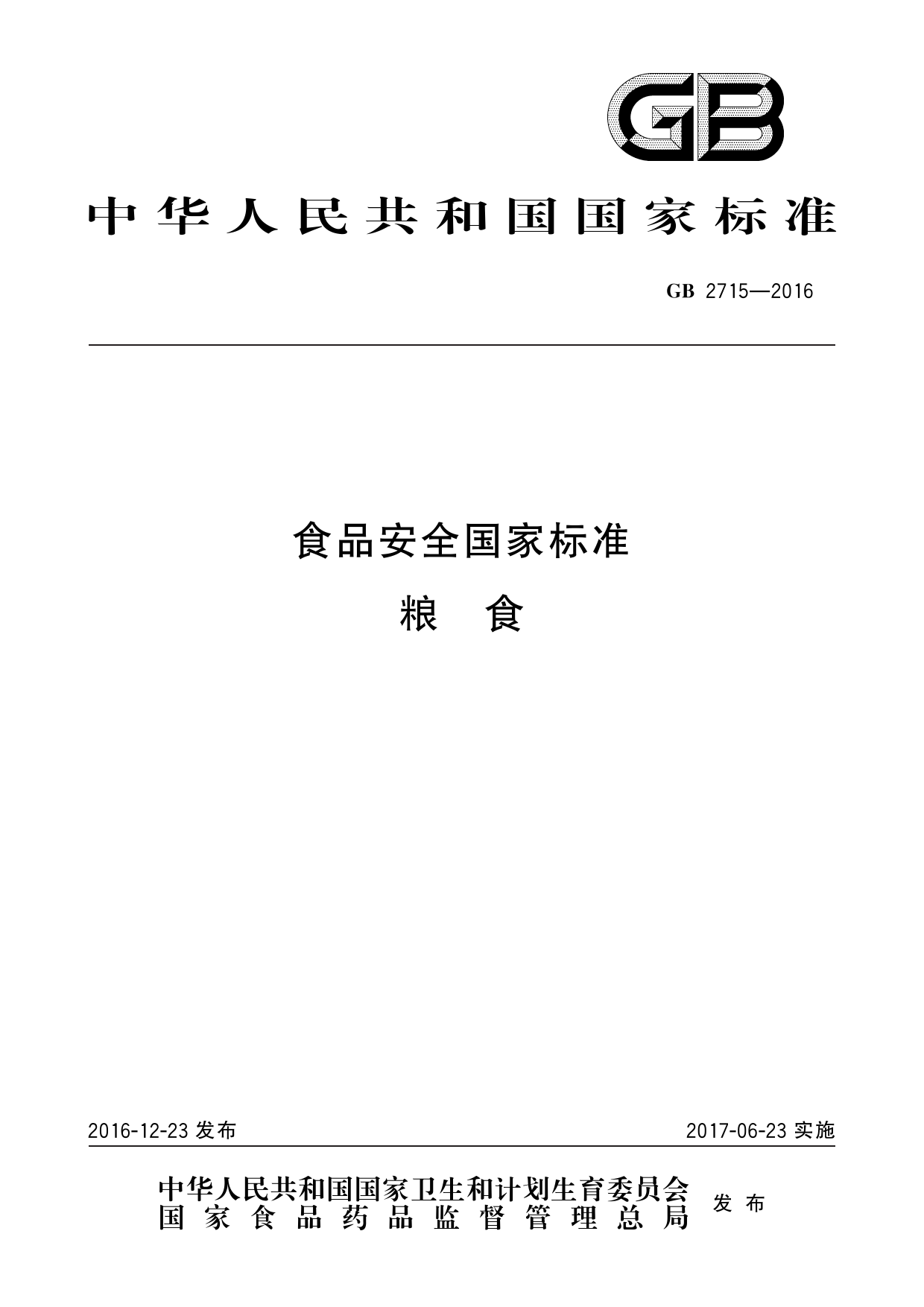 GB 2715-2016 食品安全国家标准 粮食_第1页