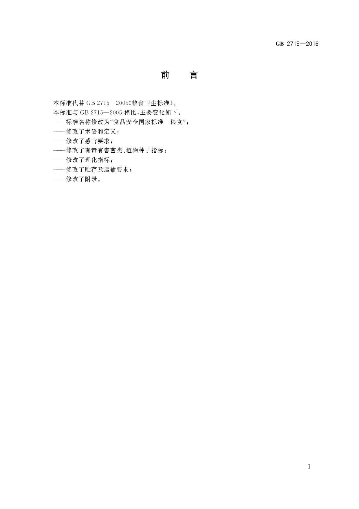 GB 2715-2016 食品安全国家标准 粮食_第2页