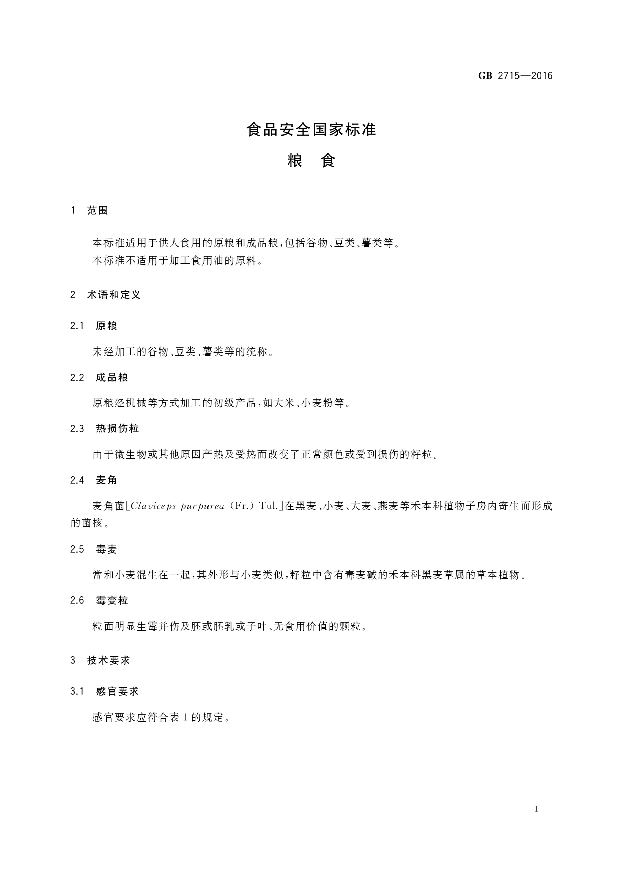 GB 2715-2016 食品安全国家标准 粮食_第3页