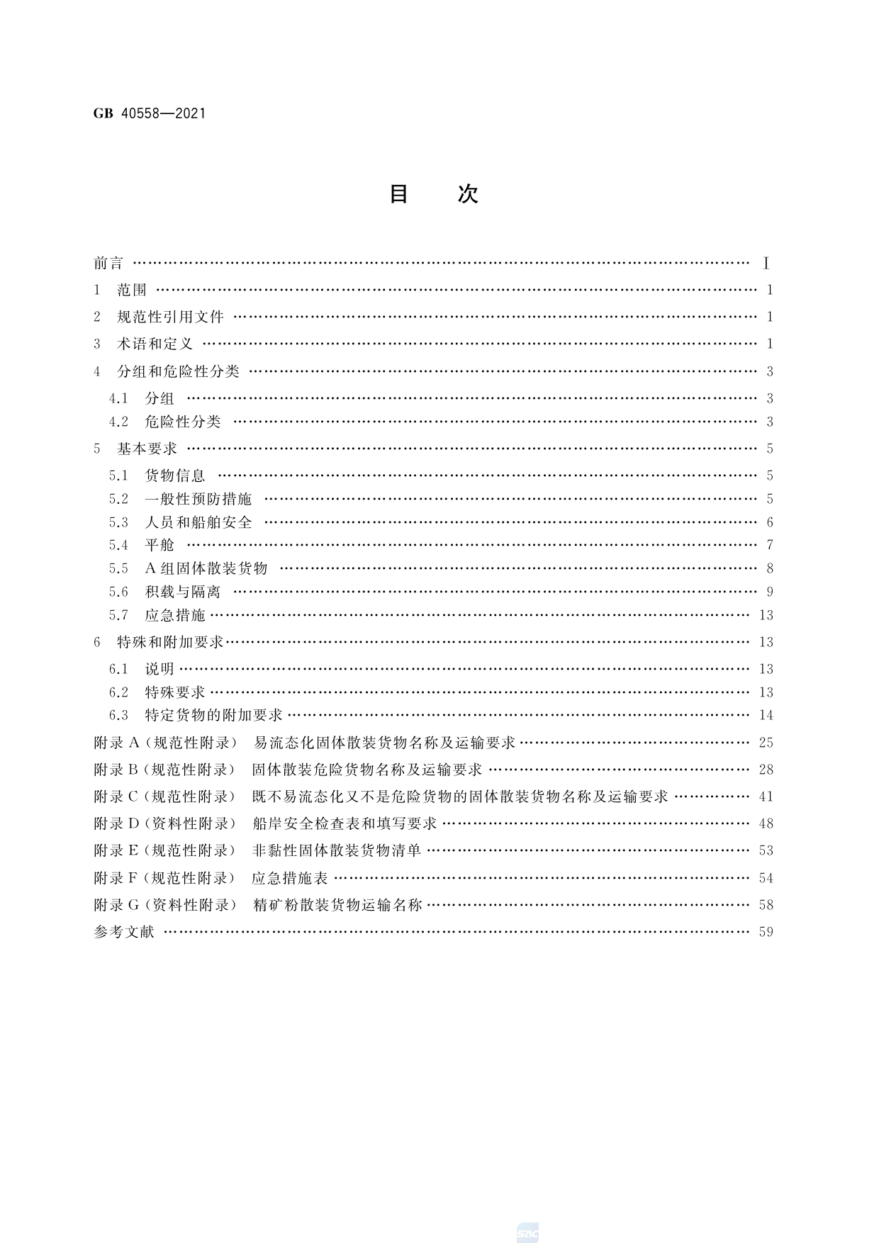 GB 40558-2021 固体散装货物海运安全技术要求_第2页