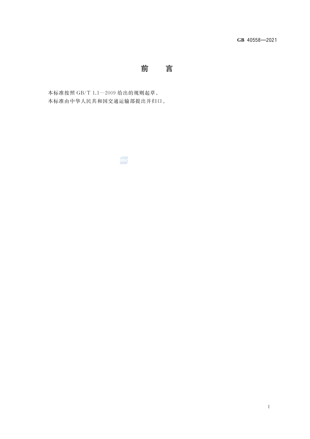 GB 40558-2021 固体散装货物海运安全技术要求_第3页