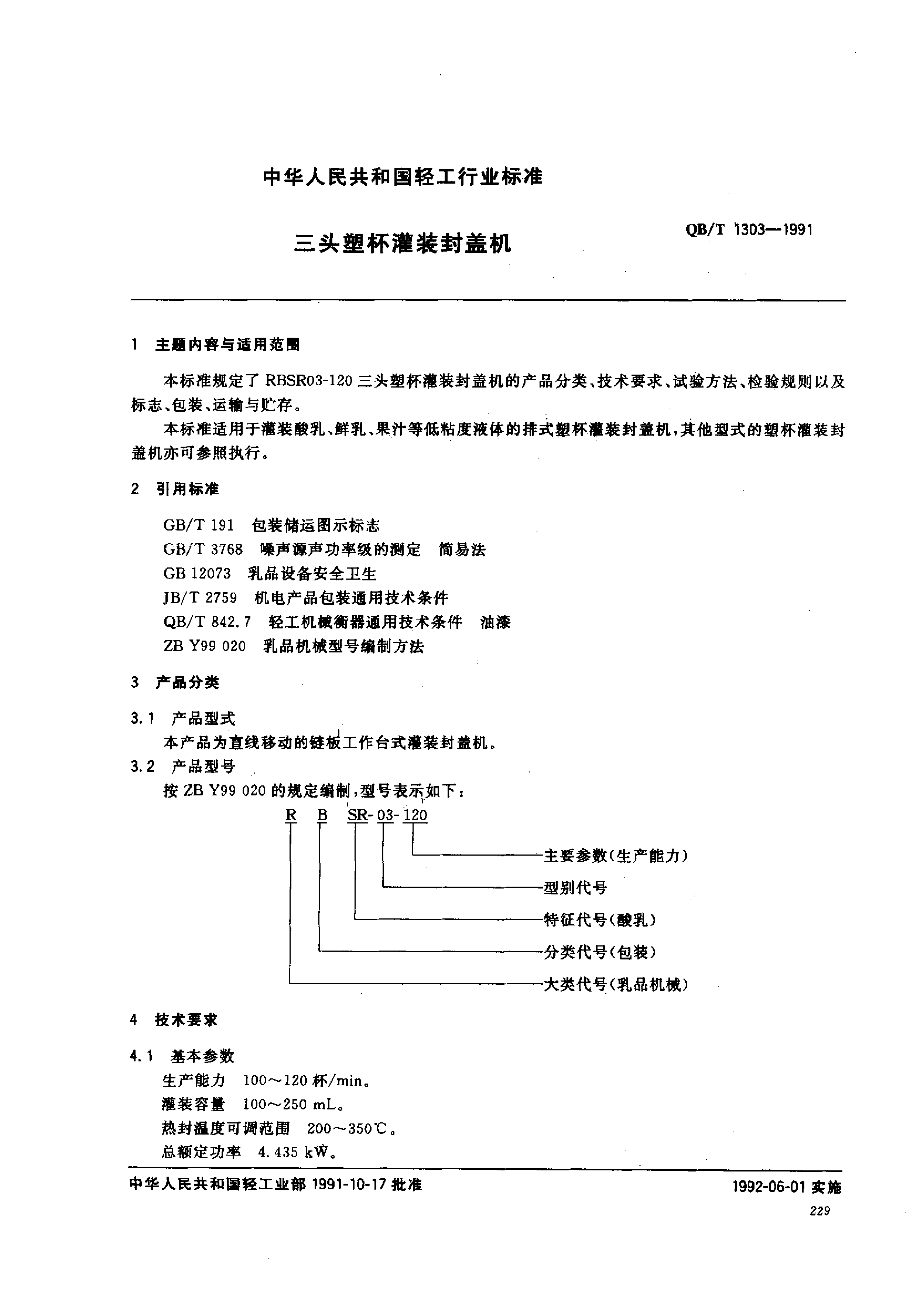 QB_T 1303-1991 三头塑杯灌装封盖机_第1页