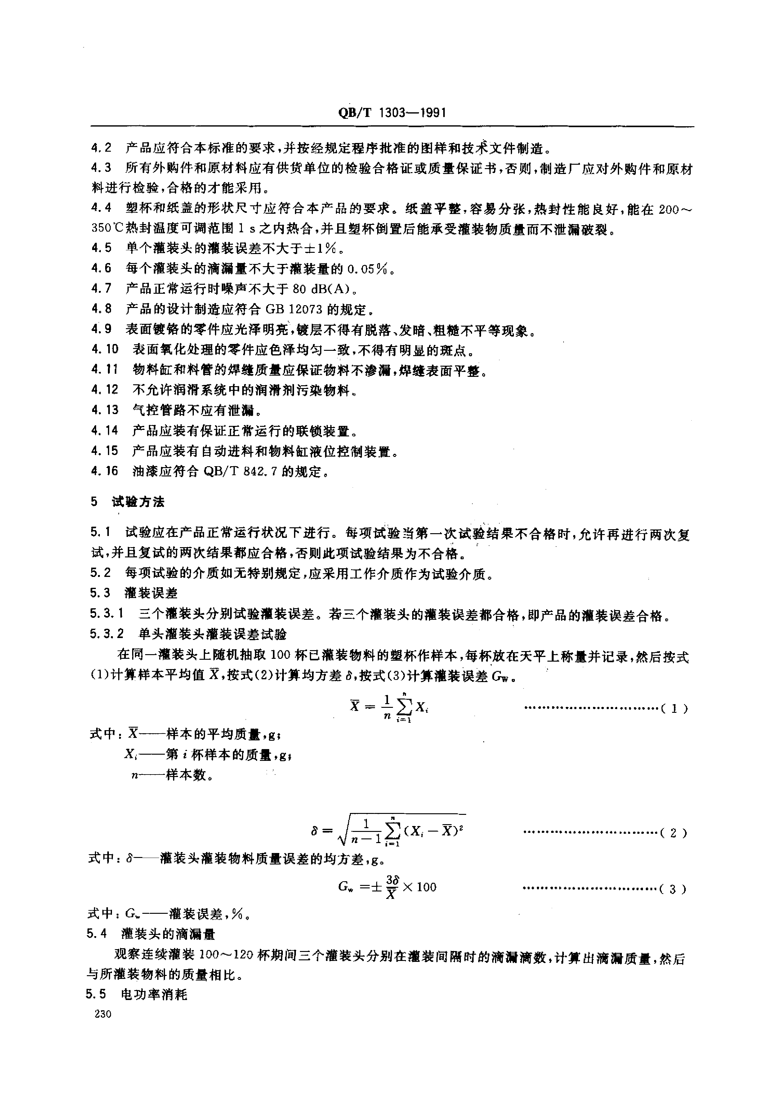 QB_T 1303-1991 三头塑杯灌装封盖机_第2页