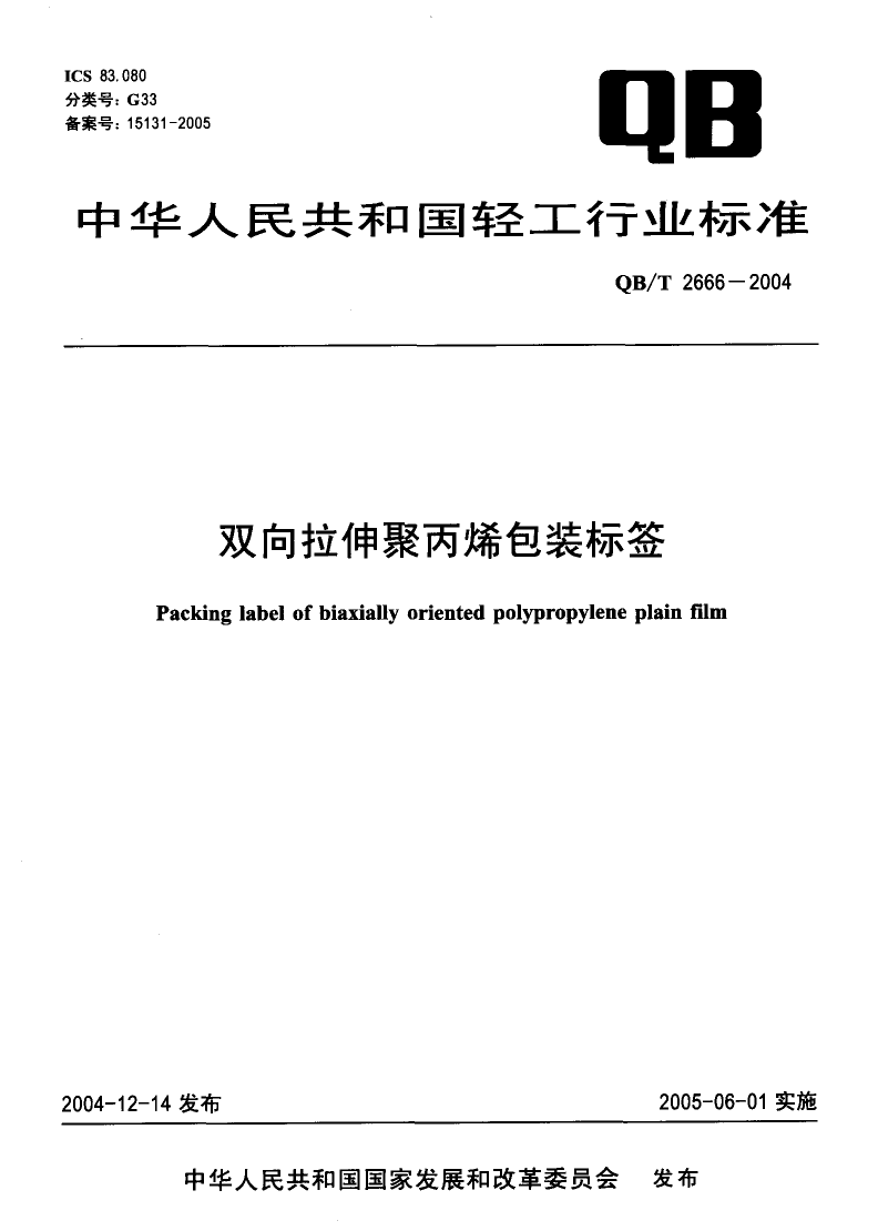 QB_T 2666-2004 双向拉伸聚丙烯包装标签_第1页