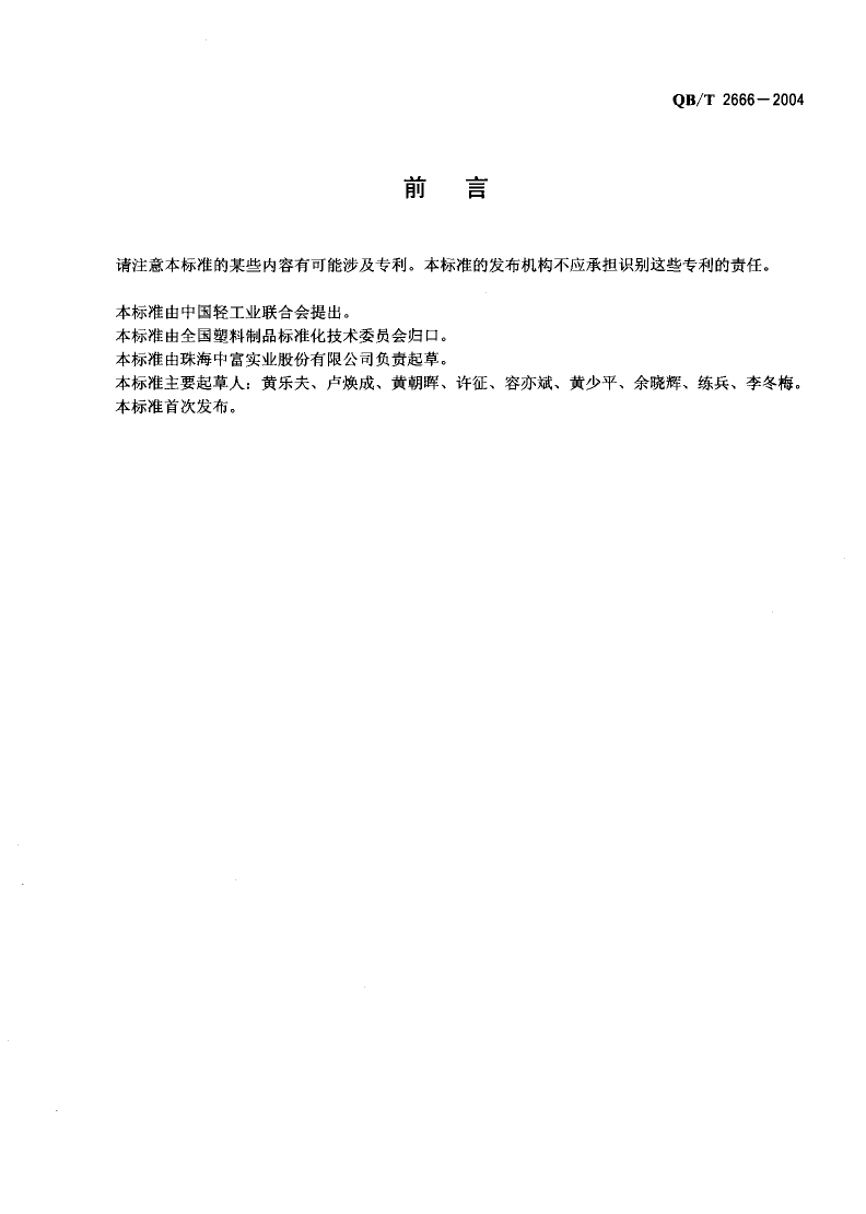 QB_T 2666-2004 双向拉伸聚丙烯包装标签_第2页