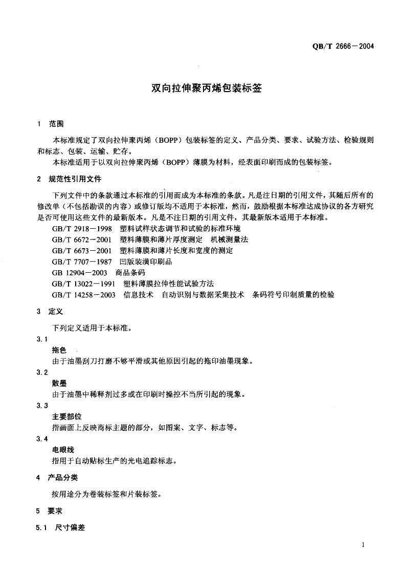 QB_T 2666-2004 双向拉伸聚丙烯包装标签_第3页