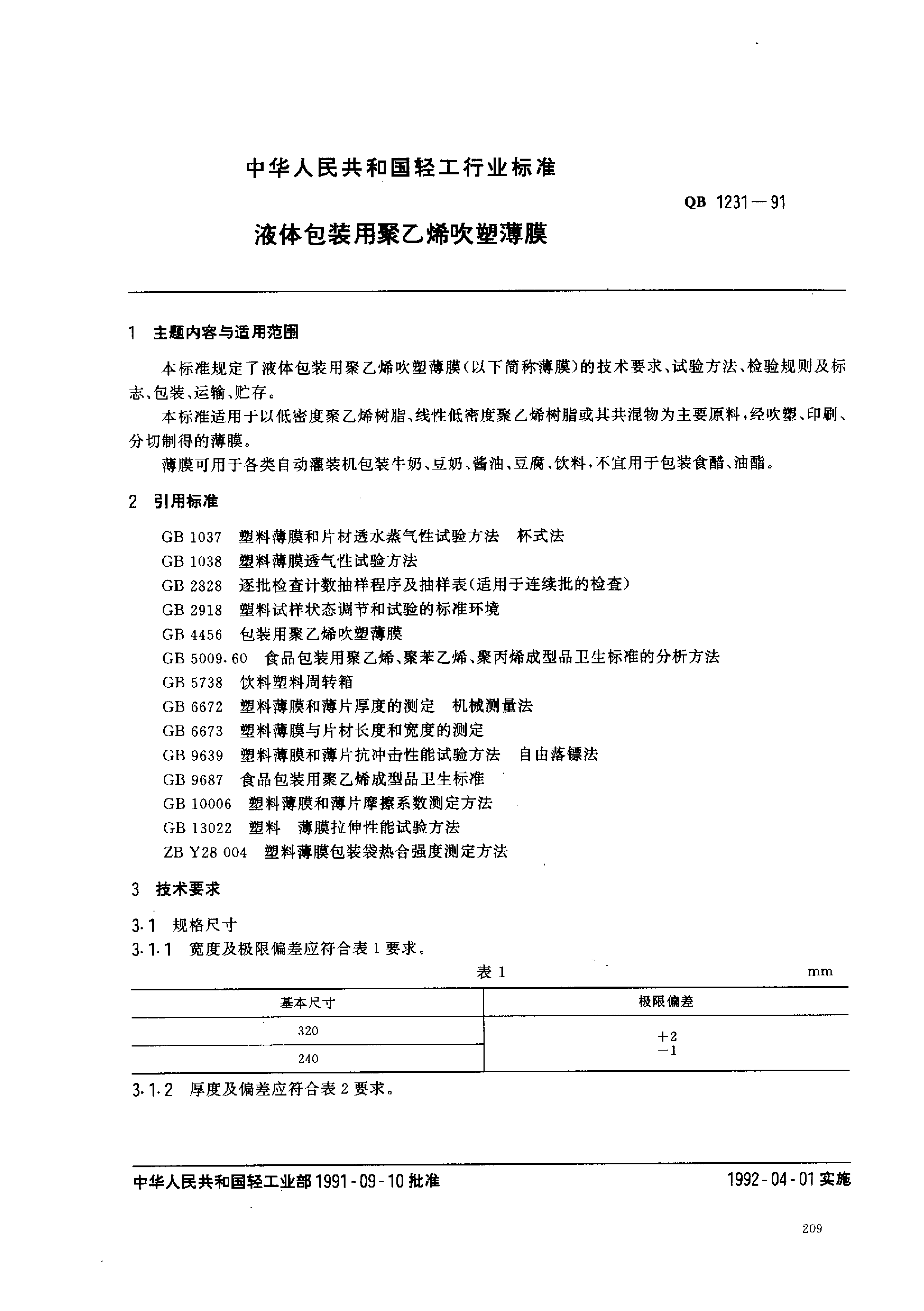 QB_T 1231-1991 液体包装用聚乙烯吹塑薄膜_第1页