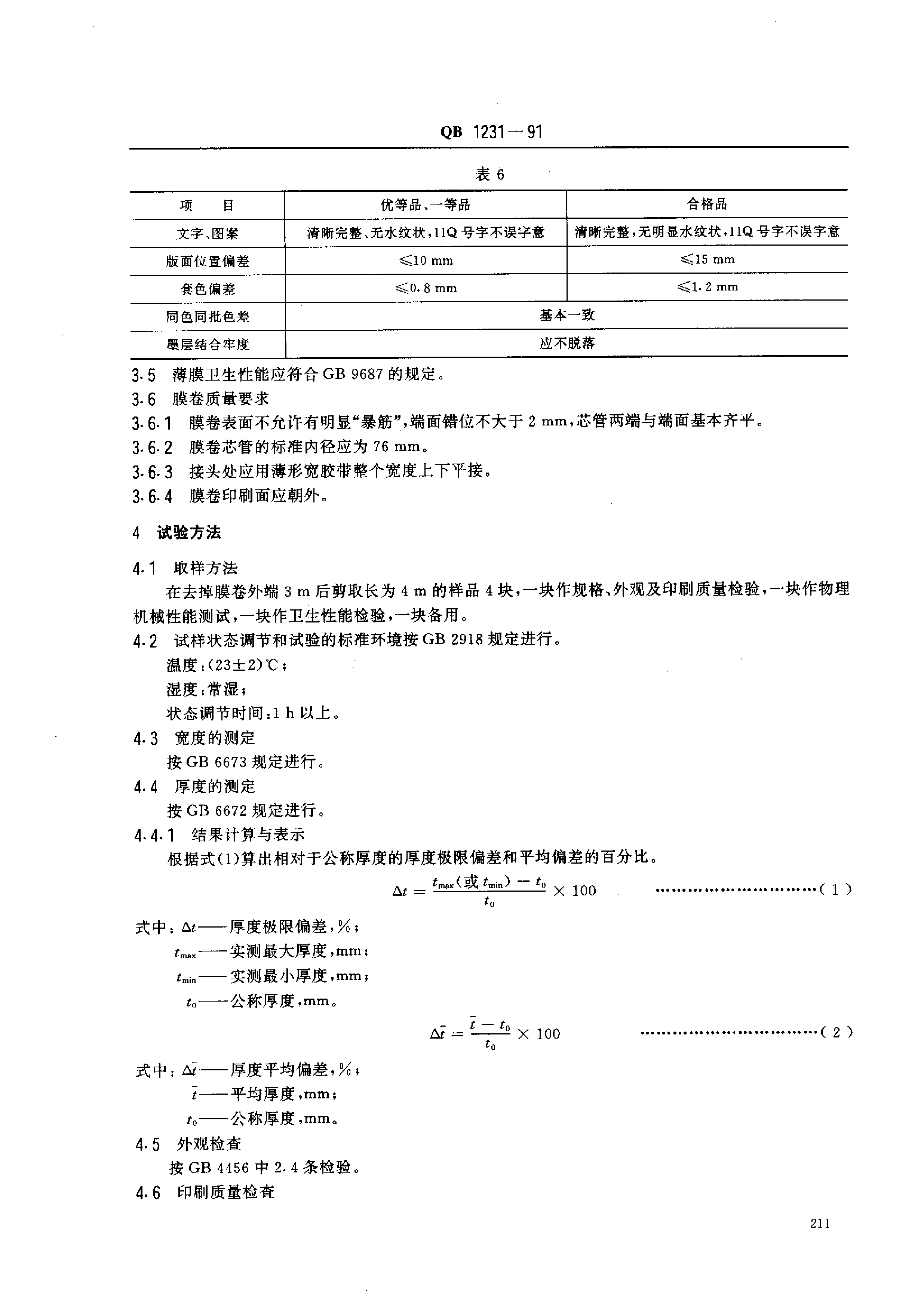 QB_T 1231-1991 液体包装用聚乙烯吹塑薄膜_第3页