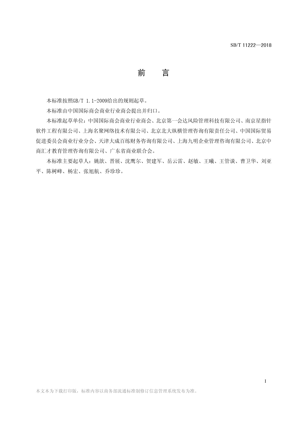 SB_T 11222-2018 管理咨询服务规范_第2页