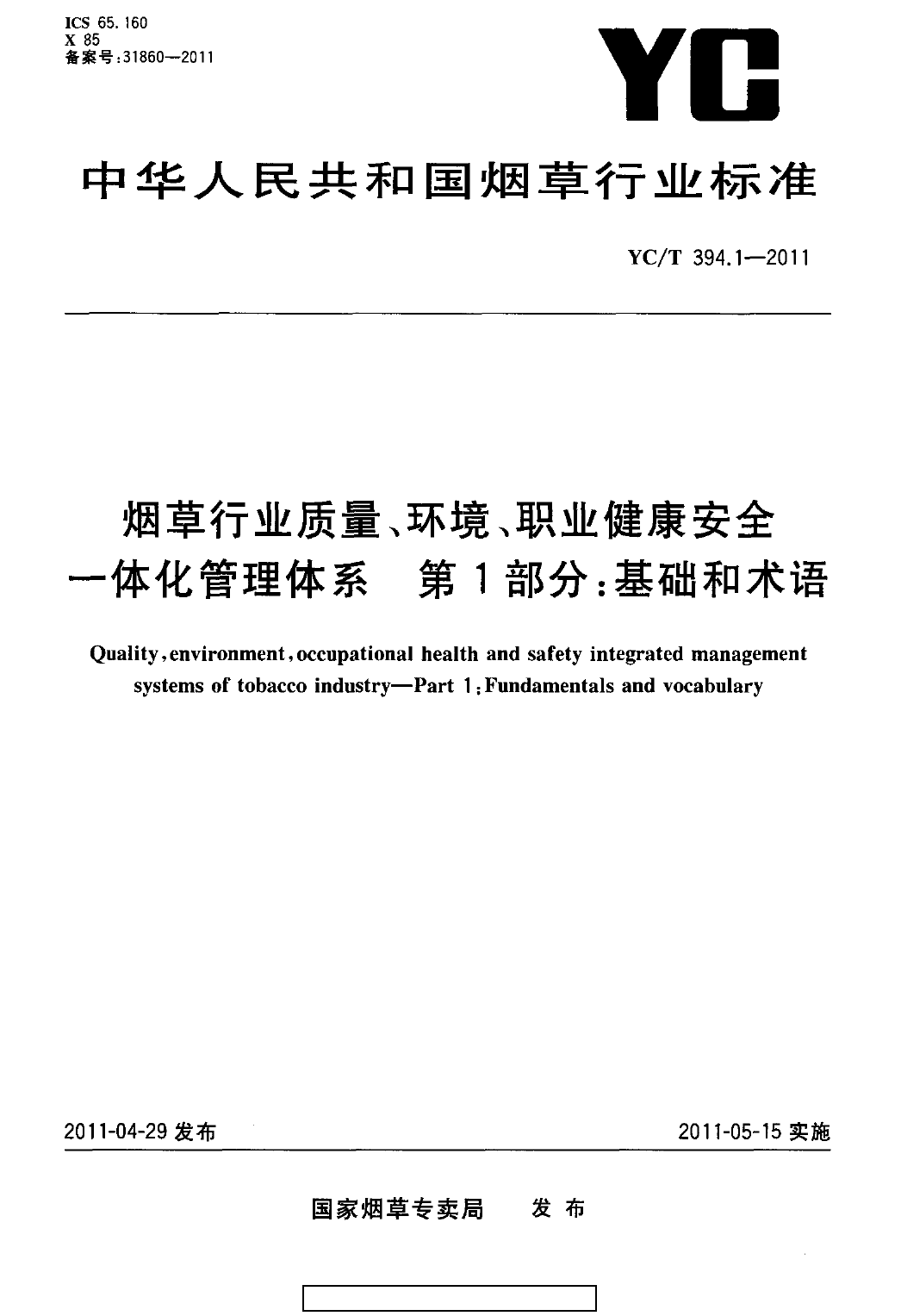 YCT 394.1-2011 烟草行业质量、环境、职业健康安全一体化管理体系 第1部分：基础和术语_第1页