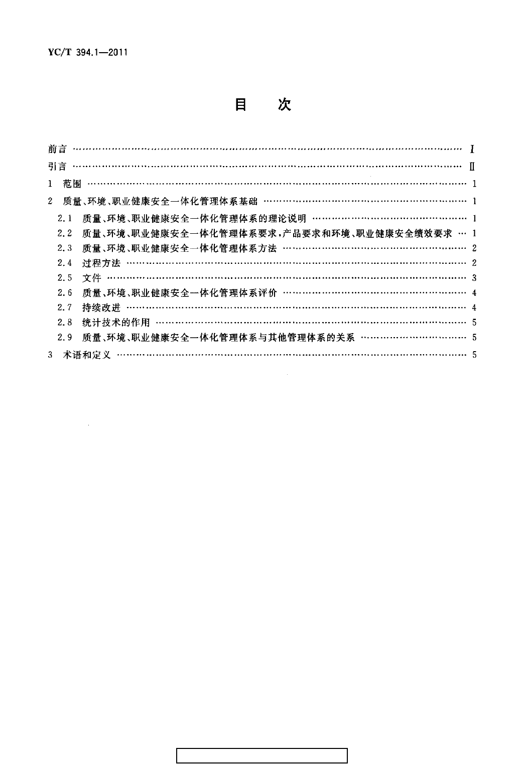 YCT 394.1-2011 烟草行业质量、环境、职业健康安全一体化管理体系 第1部分：基础和术语_第2页