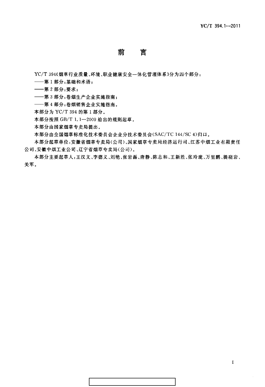 YCT 394.1-2011 烟草行业质量、环境、职业健康安全一体化管理体系 第1部分：基础和术语_第3页