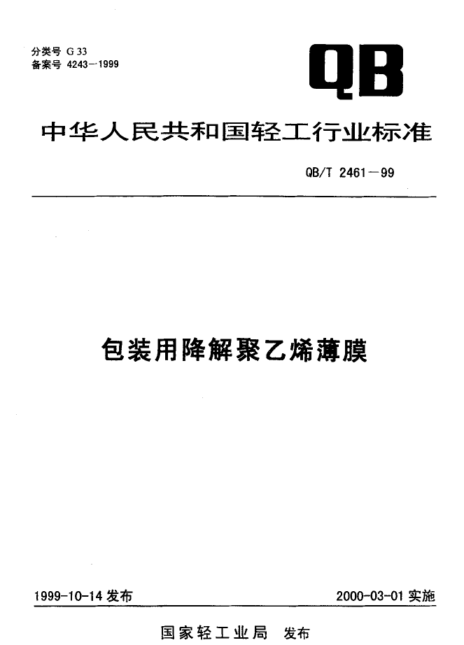 QB_T 2461-1999 包装用降解聚乙烯薄膜_第1页