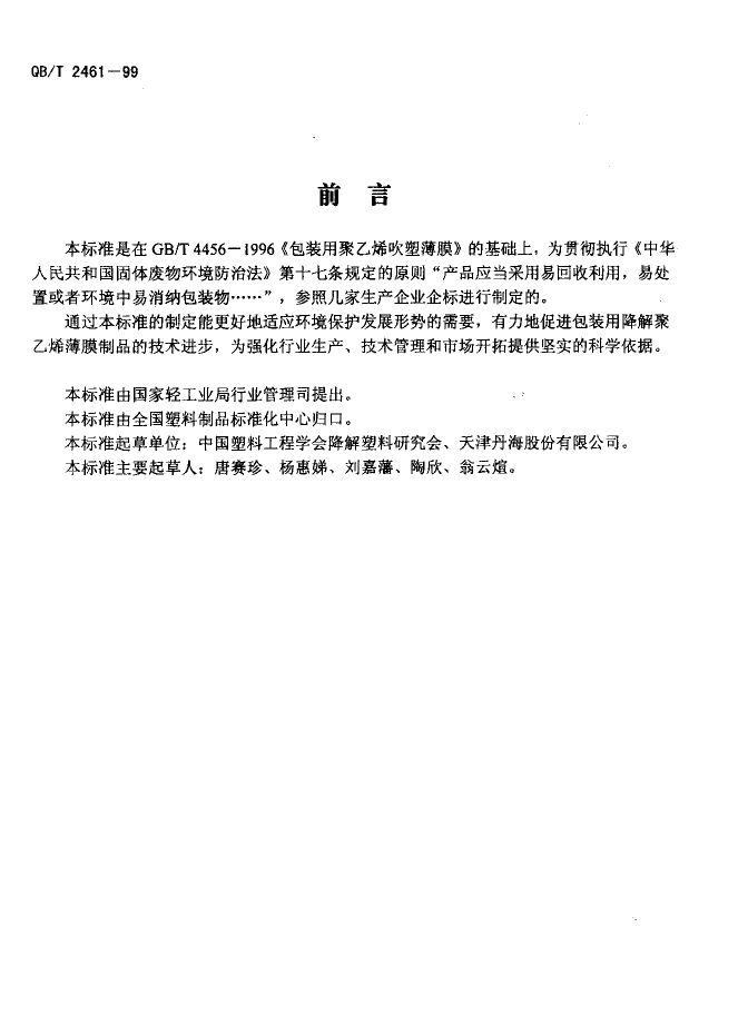 QB_T 2461-1999 包装用降解聚乙烯薄膜_第2页
