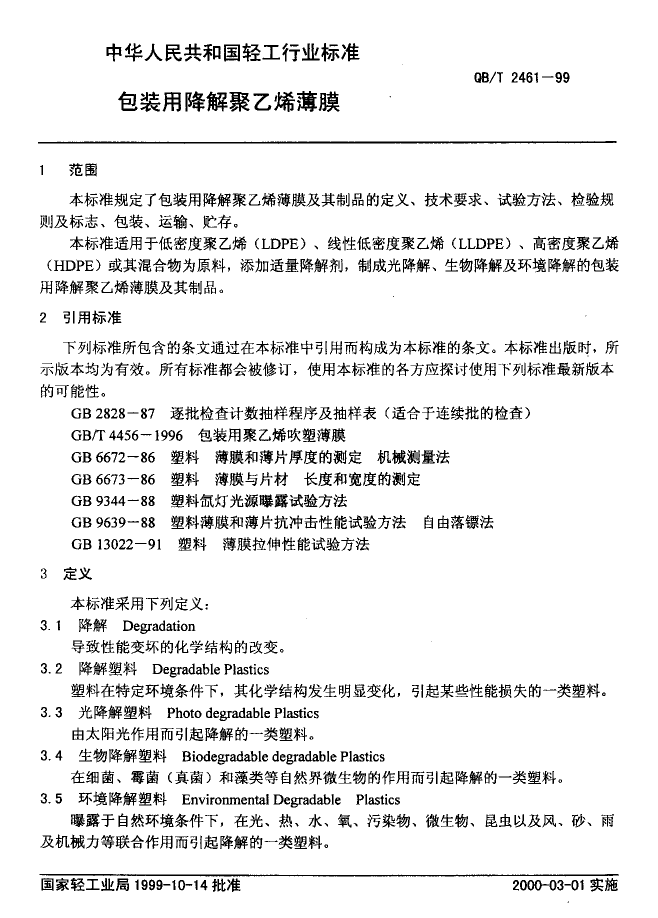 QB_T 2461-1999 包装用降解聚乙烯薄膜_第3页