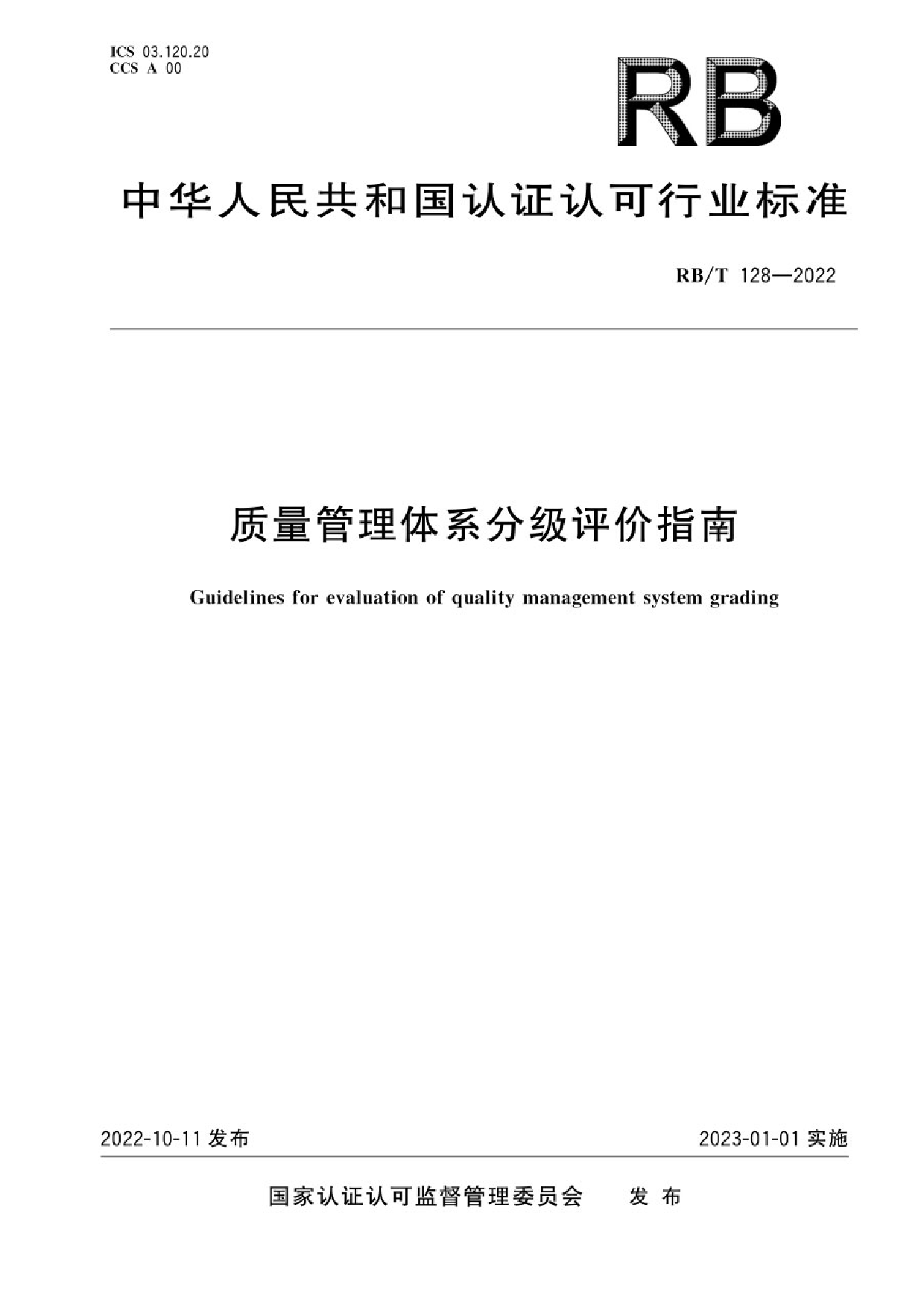 RB_T 128-2022 质量管理体系分级评价指南_第1页