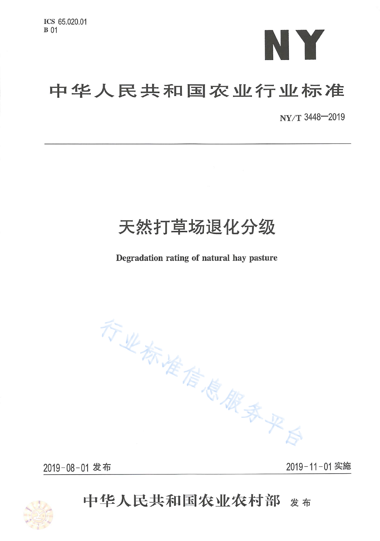 NY_T 3448-2019 天然打草场退化分级_第1页