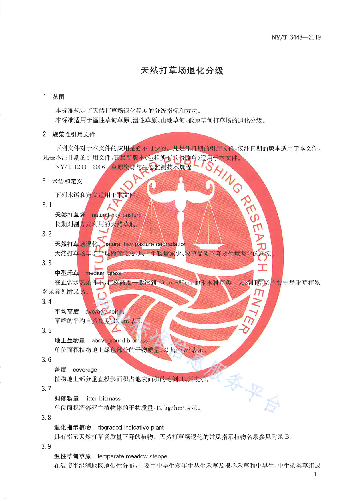 NY_T 3448-2019 天然打草场退化分级_第3页